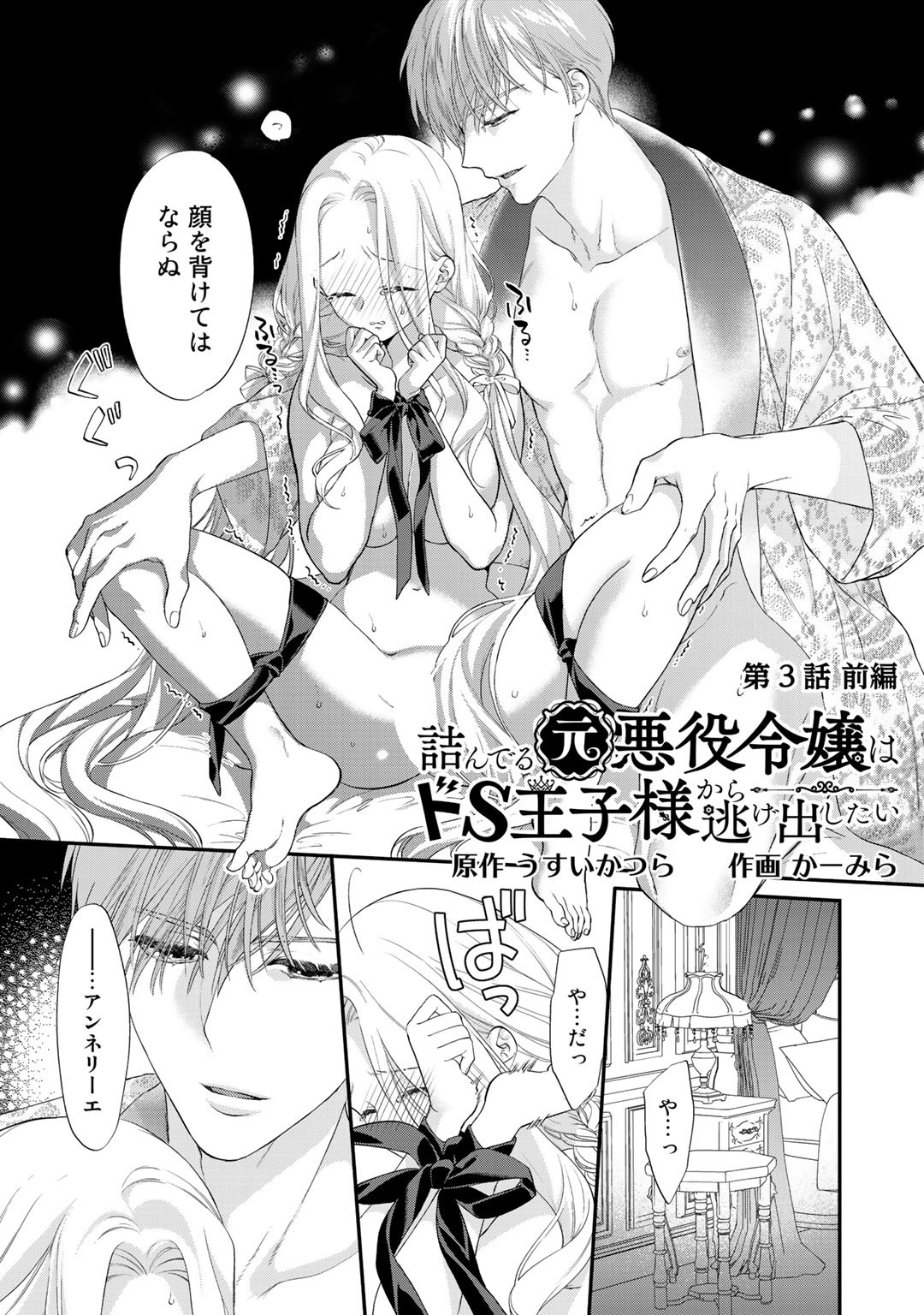 詰んでる元悪役令嬢はドＳ王子様から逃げ出したい 第3話 - Page 1