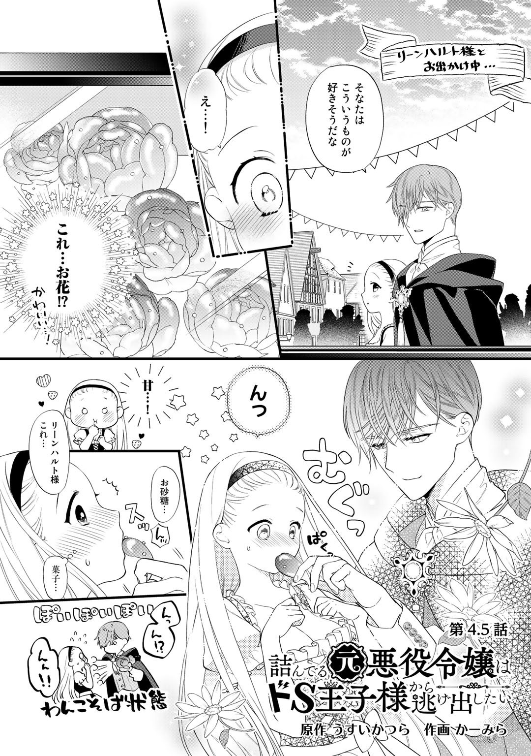 詰んでる元悪役令嬢はドＳ王子様から逃げ出したい 第4.5話 - Page 1