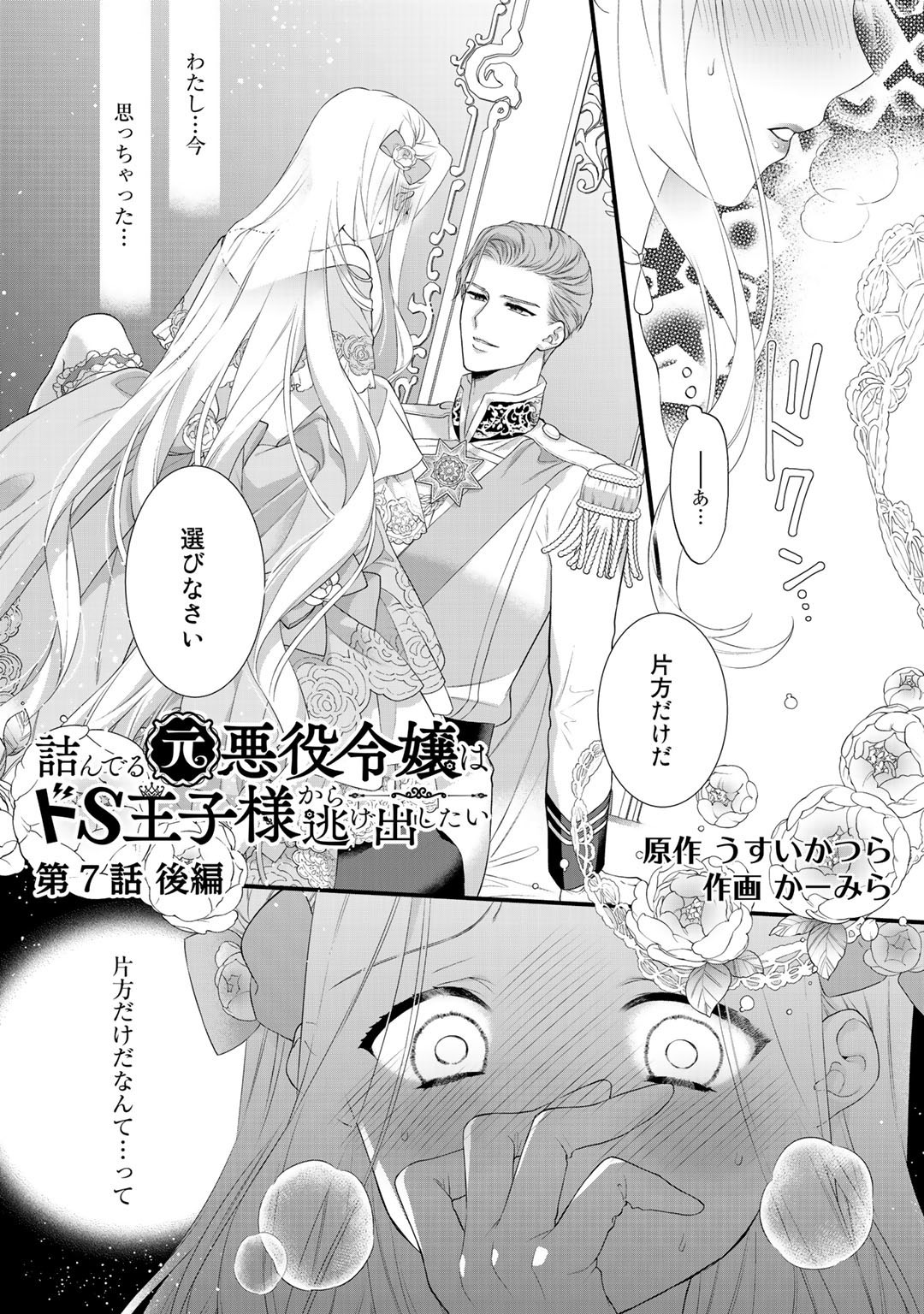 詰んでる元悪役令嬢はドＳ王子様から逃げ出したい 第7.2話 - Page 1