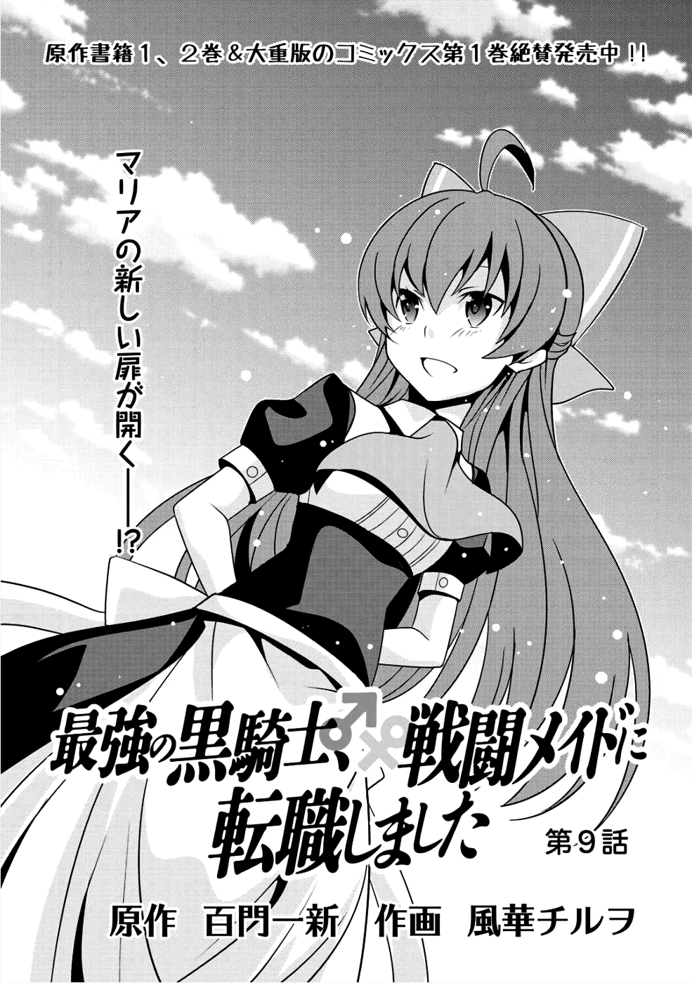 最強の黒騎士、戦闘メイドに転職しました 第9話 - Page 1