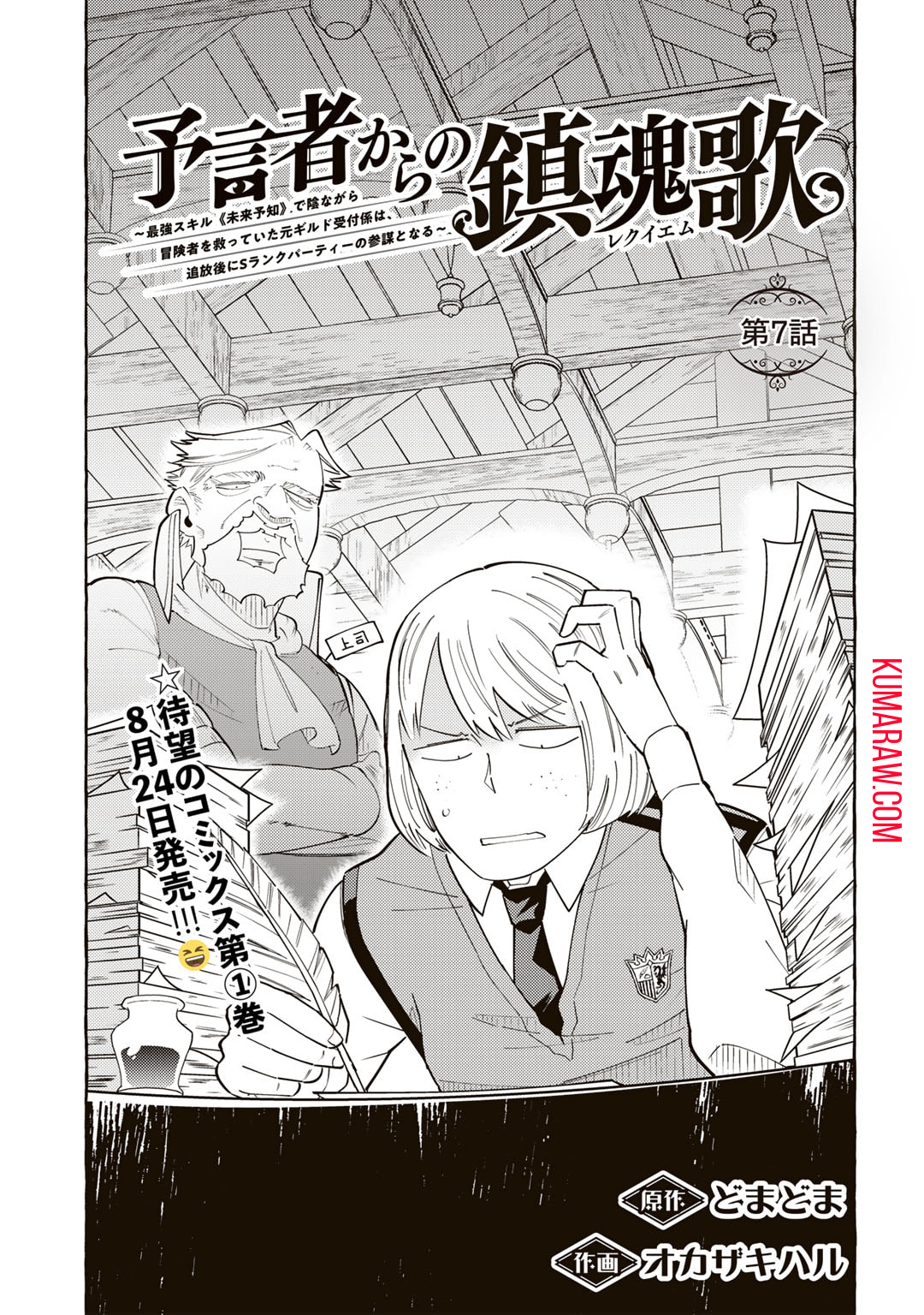 予言者からの鎮魂歌～最強スキル《未来予知》で陰ながら冒険者を救っていた元ギルド受付係は、追放後にSランクパーティーの参謀となる～ 第7話 - Page 1