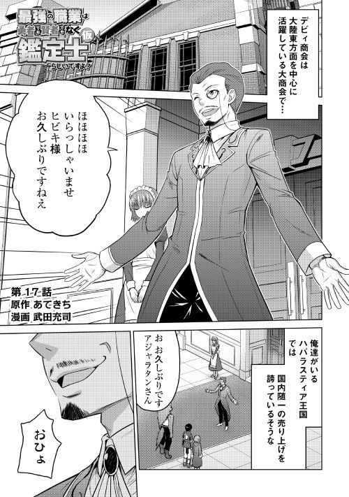 最強の職業は勇者でも賢者でもなく鑑定士（仮）らしいですよ？ 第17話 - Page 1