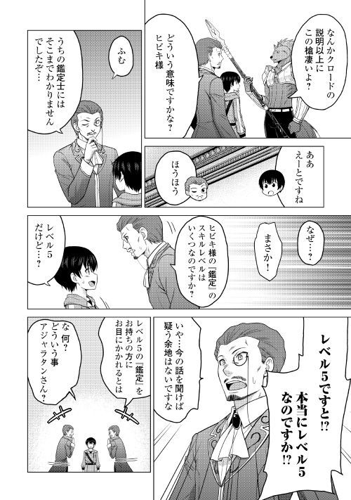 最強の職業は勇者でも賢者でもなく鑑定士（仮）らしいですよ？ 第17話 - Page 14