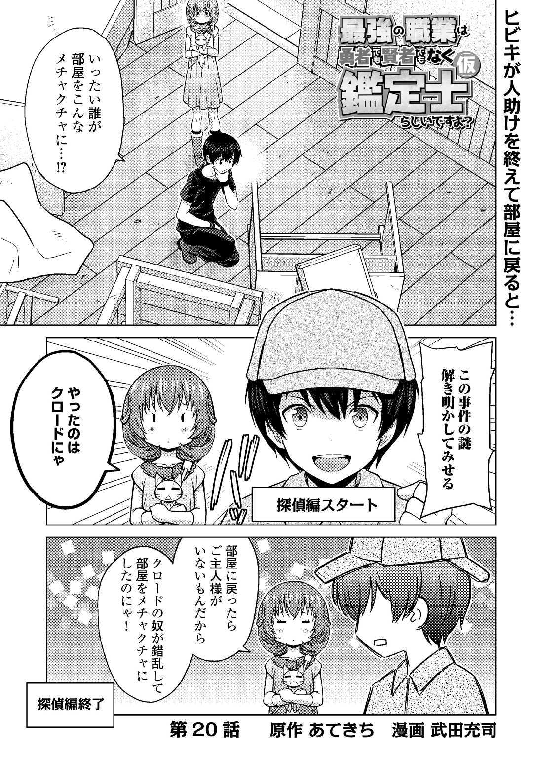 最強の職業は勇者でも賢者でもなく鑑定士（仮）らしいですよ？ 第20話 - Page 1