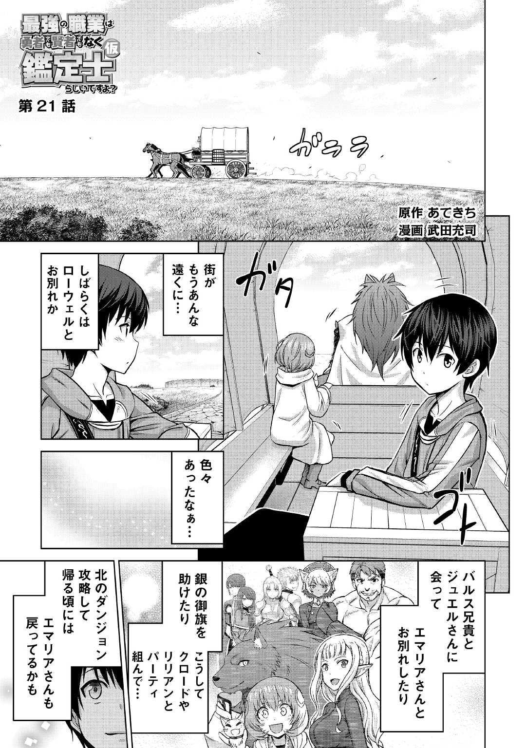 最強の職業は勇者でも賢者でもなく鑑定士（仮）らしいですよ？ 第21話 - Page 1