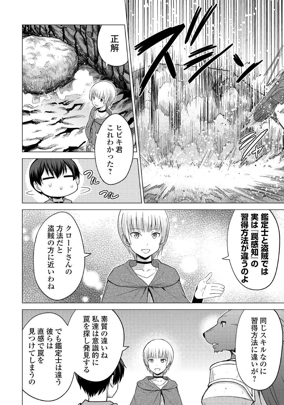 最強の職業は勇者でも賢者でもなく鑑定士（仮）らしいですよ？ 第25話 - Page 18