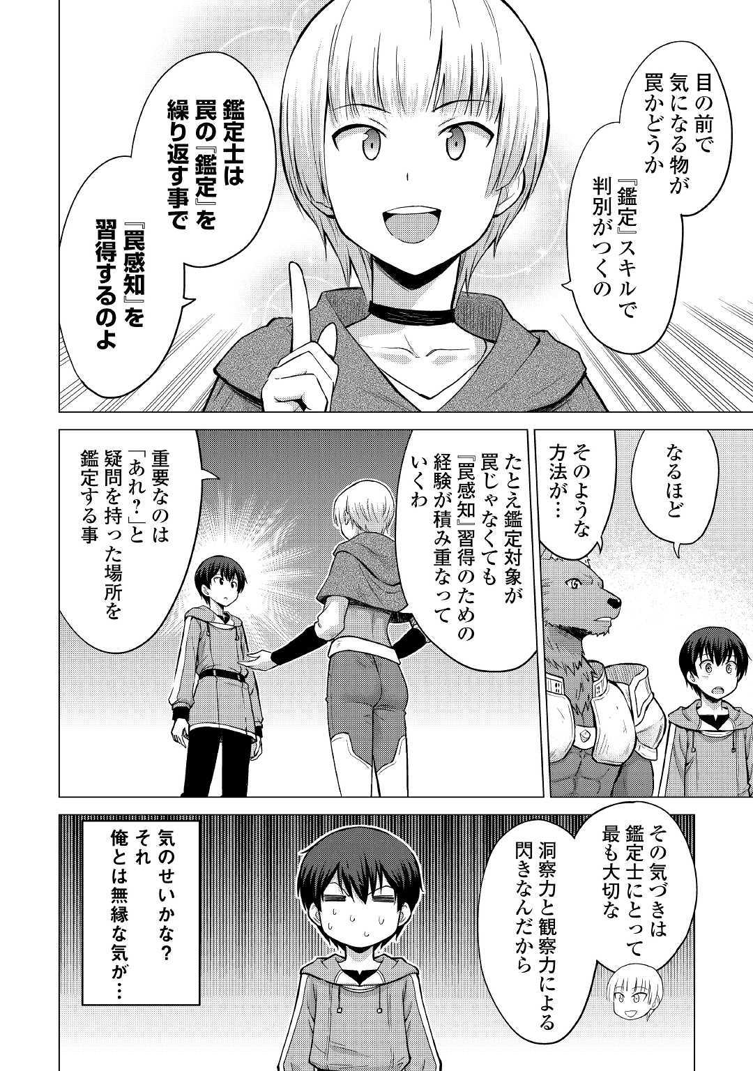 最強の職業は勇者でも賢者でもなく鑑定士（仮）らしいですよ？ 第25話 - Page 20