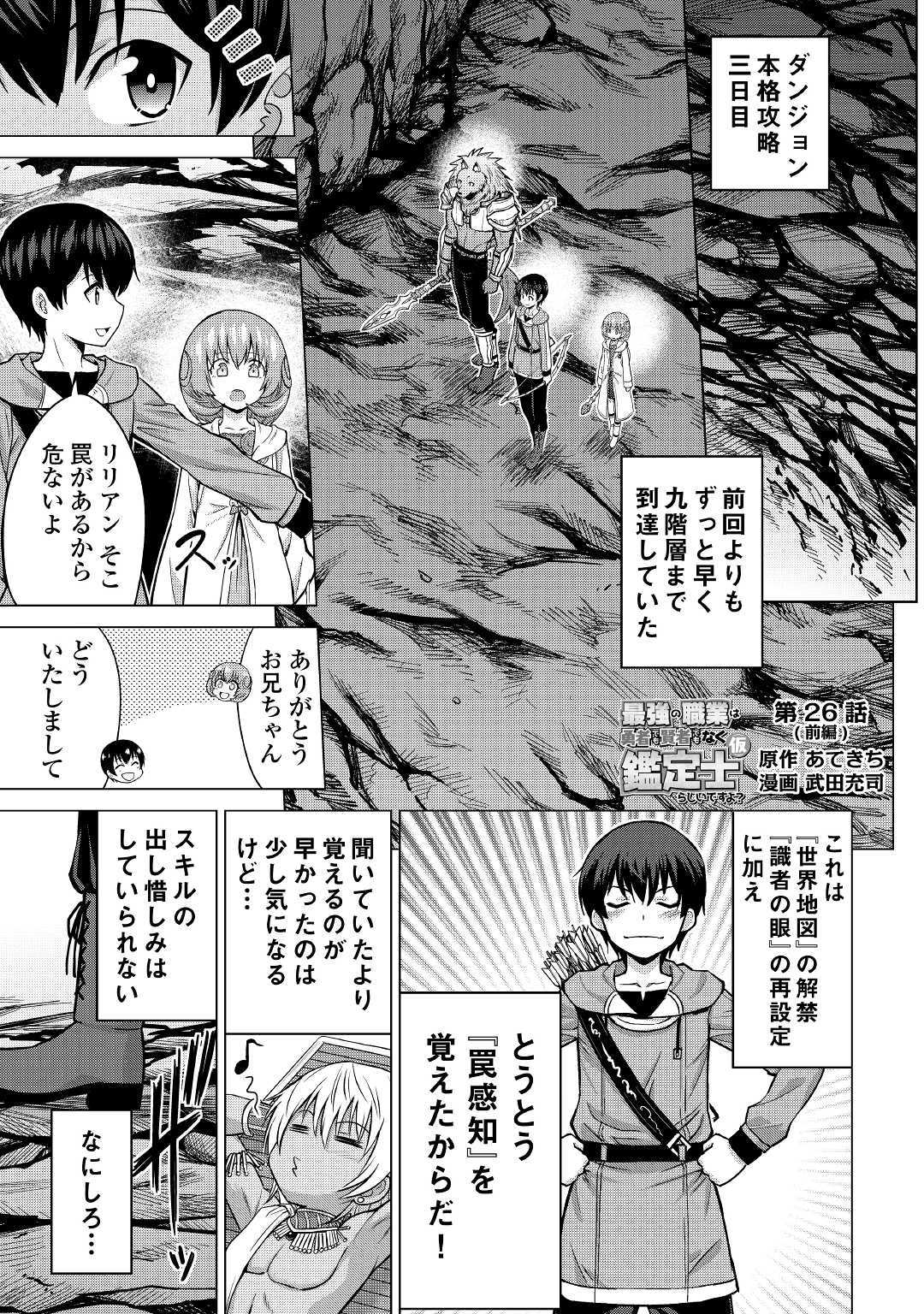 最強の職業は勇者でも賢者でもなく鑑定士（仮）らしいですよ？ 第26話 - Page 1