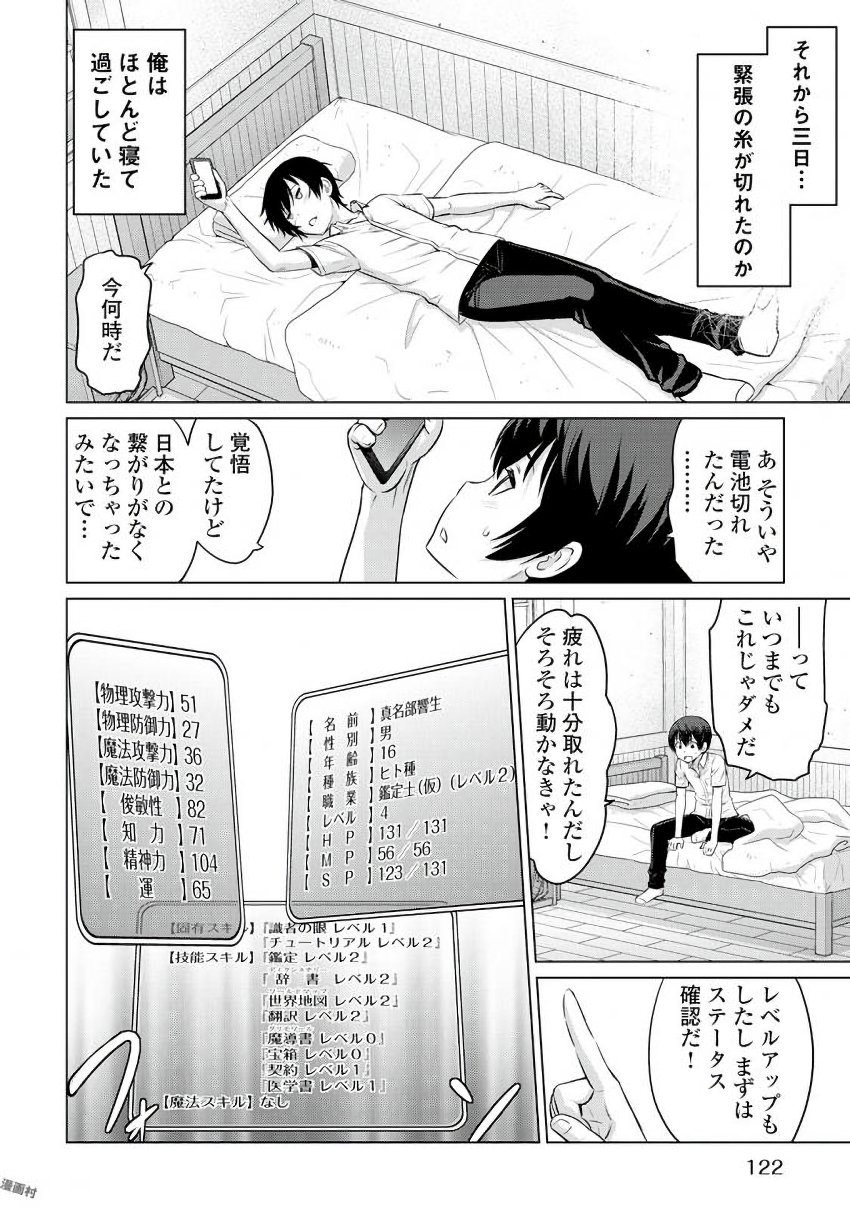 最強の職業は勇者でも賢者でもなく鑑定士（仮）らしいですよ？ 第4話 - Page 20