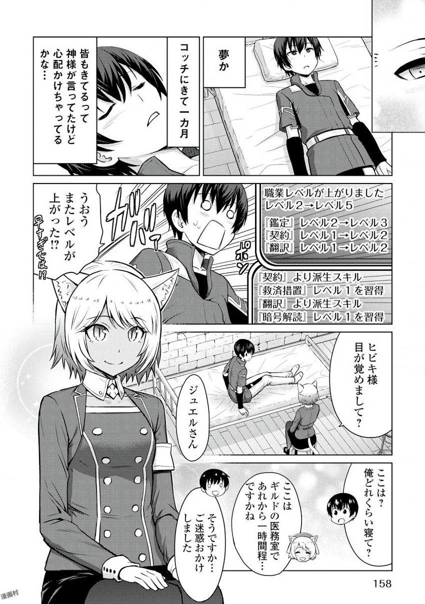 最強の職業は勇者でも賢者でもなく鑑定士（仮）らしいですよ？ 第5話 - Page 24