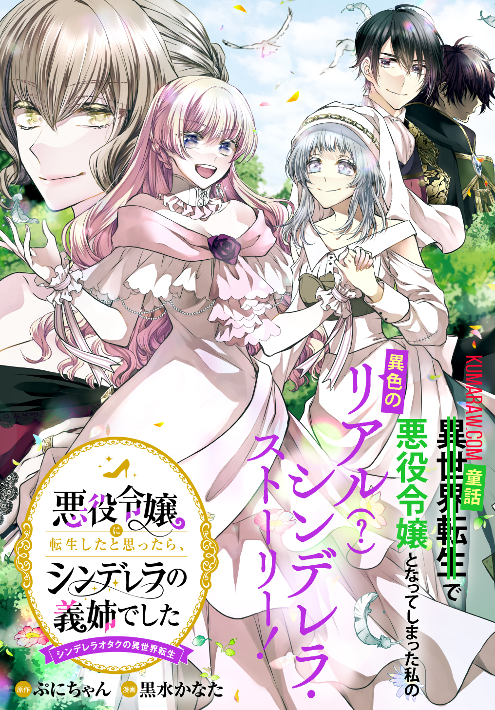 悪役令嬢に転生したと思ったら、シンデレラの義姉でした ～シンデレラオタクの異世界転生～ 第3話 - Page 1