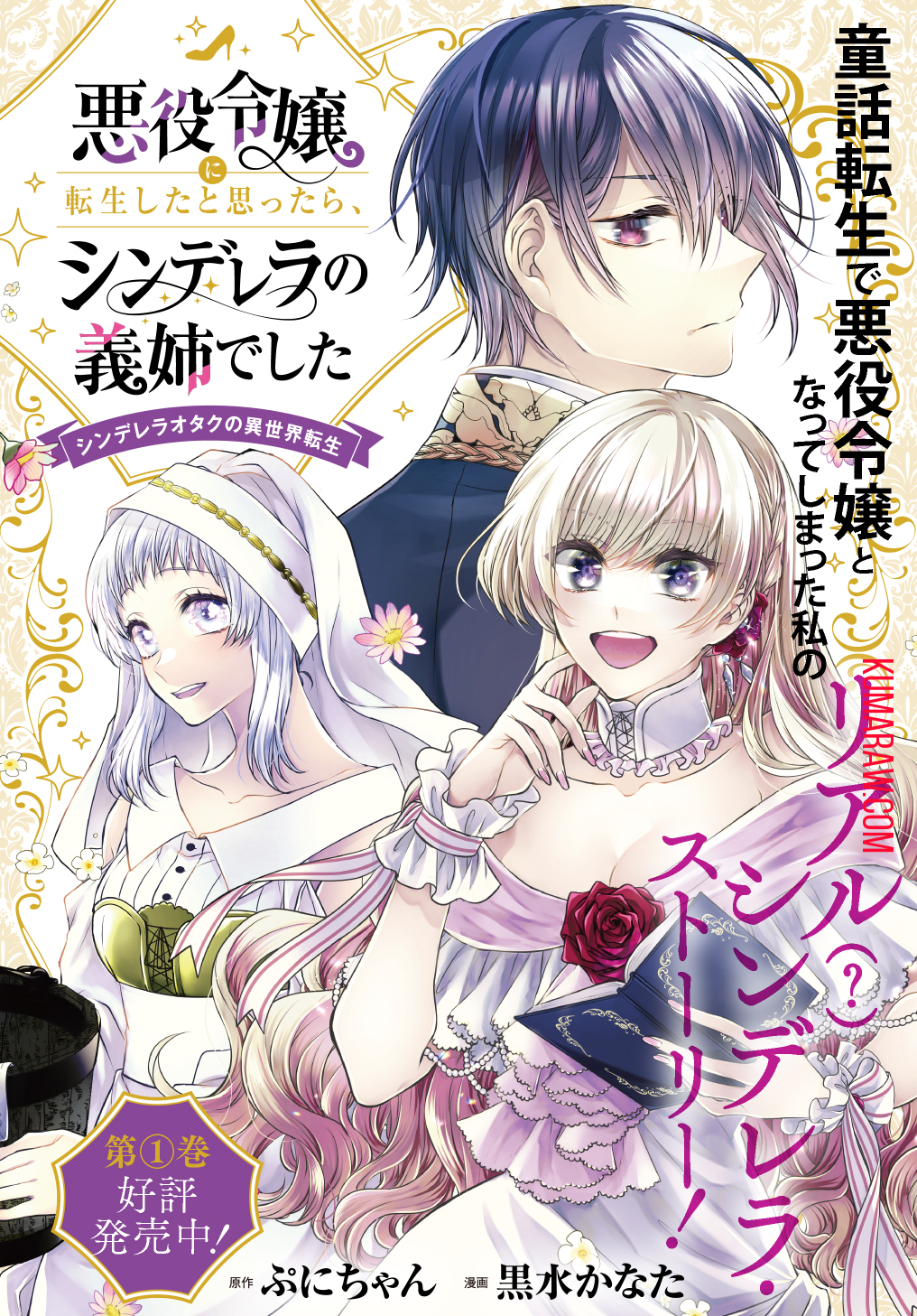 悪役令嬢に転生したと思ったら、シンデレラの義姉でした ～シンデレラオタクの異世界転生～ 第5話 - Page 1