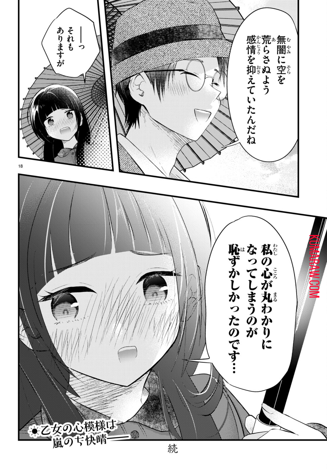 妻の機嫌で天候が変わる話 第1話 - Page 19