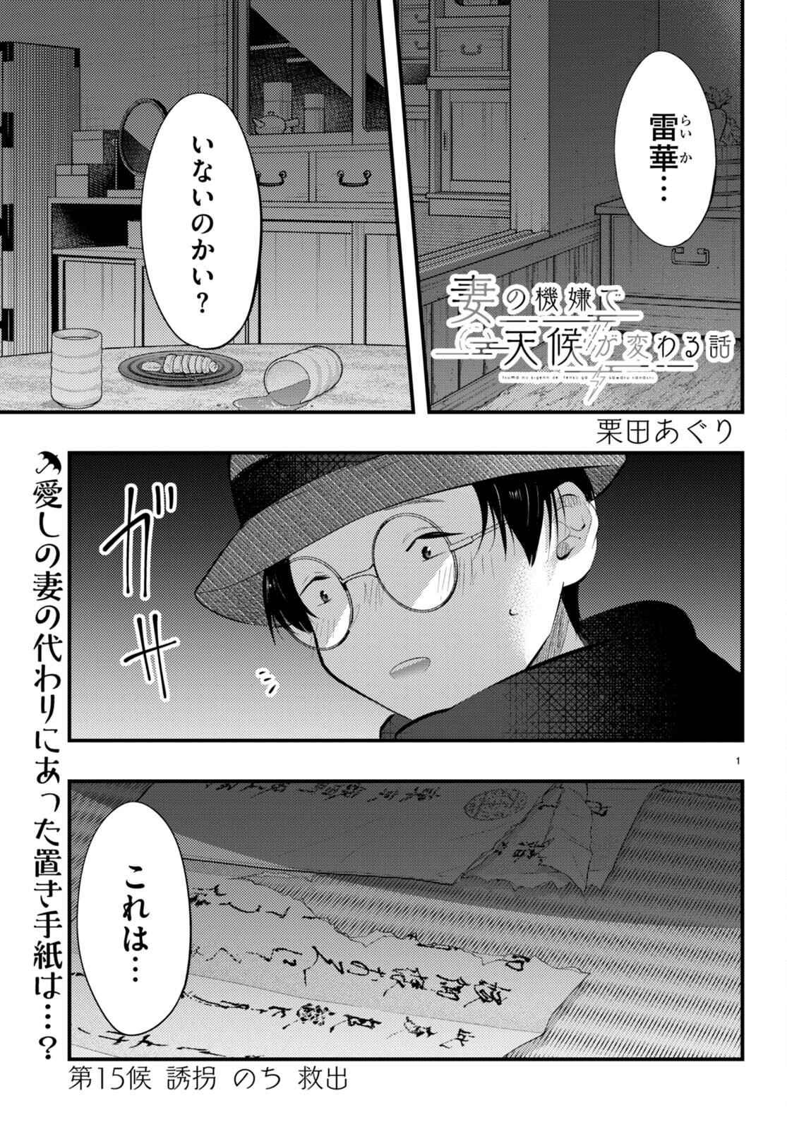 妻の機嫌で天候が変わる話 第15話 - Page 1