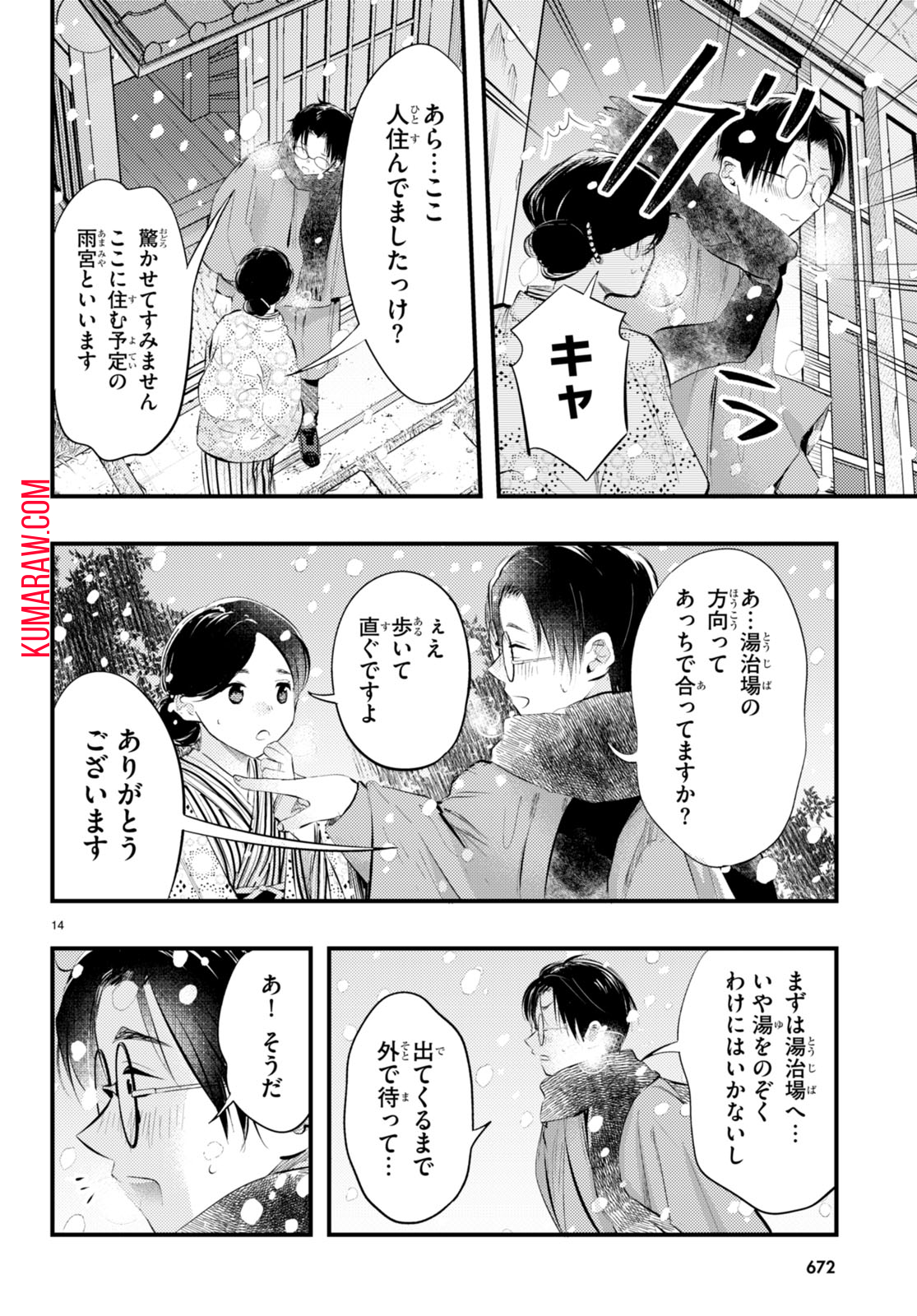 妻の機嫌で天候が変わる話 第8話 - Page 14