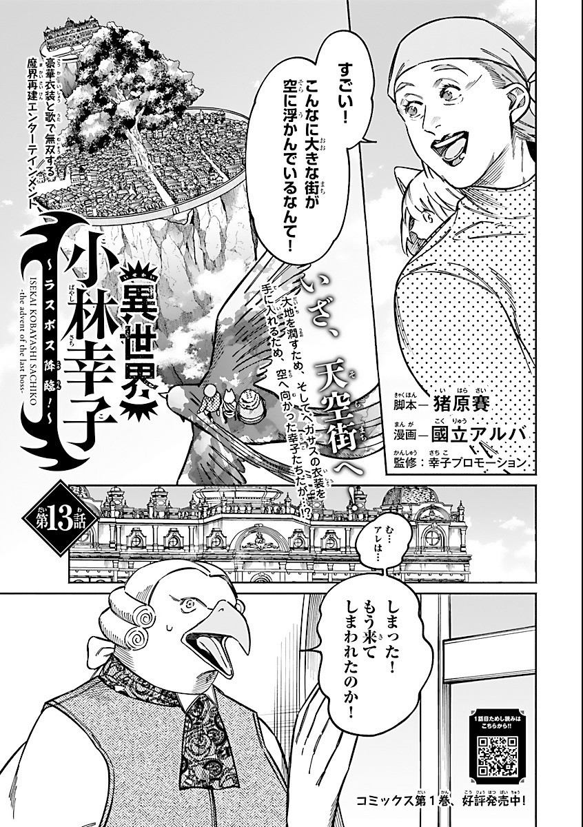 異世界小林幸子〜ラスボス降臨！〜 第13話 - Page 1