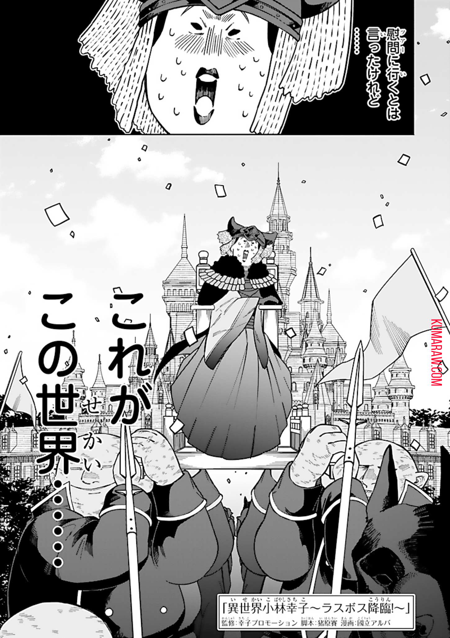 異世界小林幸子〜ラスボス降臨！〜 第4話 - Page 1