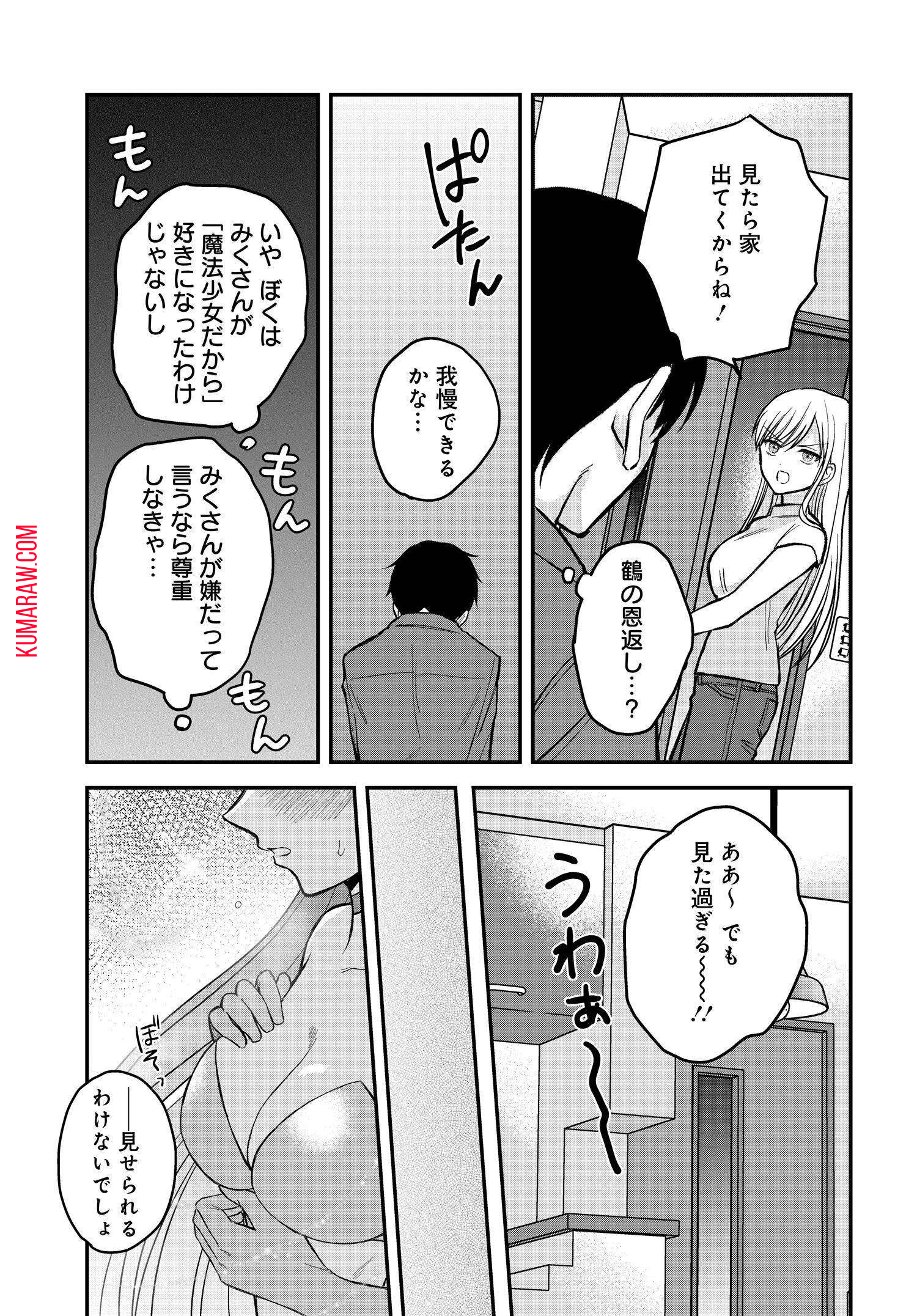 ぼくの奥さんは魔法少女かもしれない 第1話 - Page 14