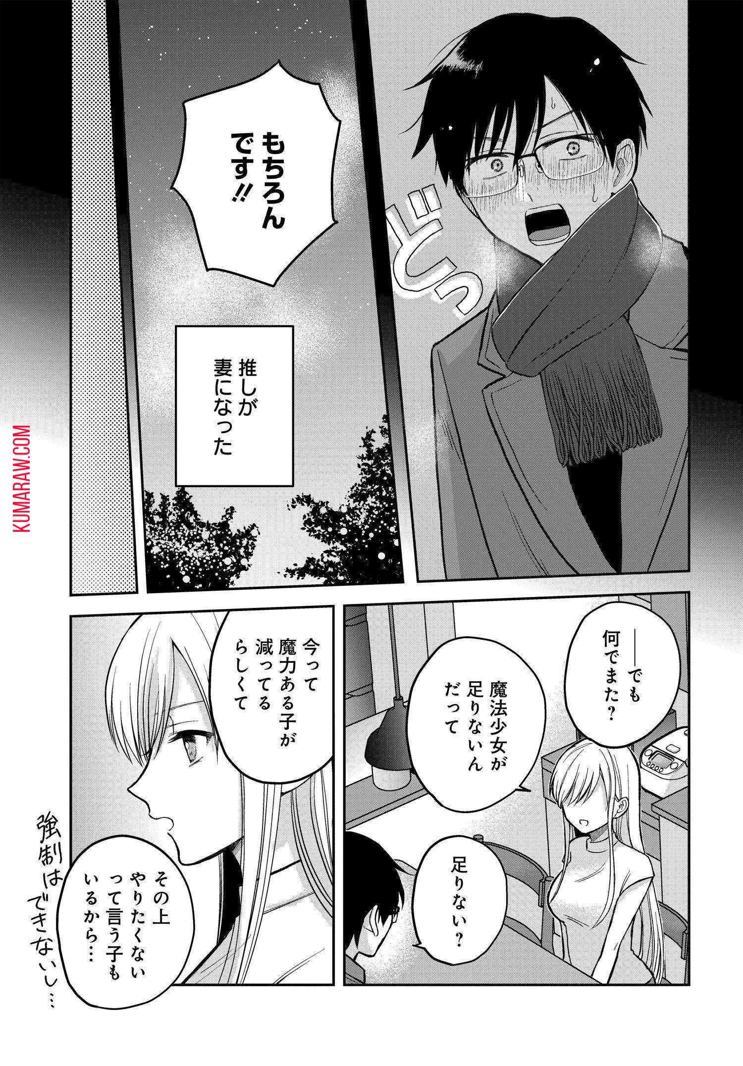 ぼくの奥さんは魔法少女かもしれない 第1話 - Page 10