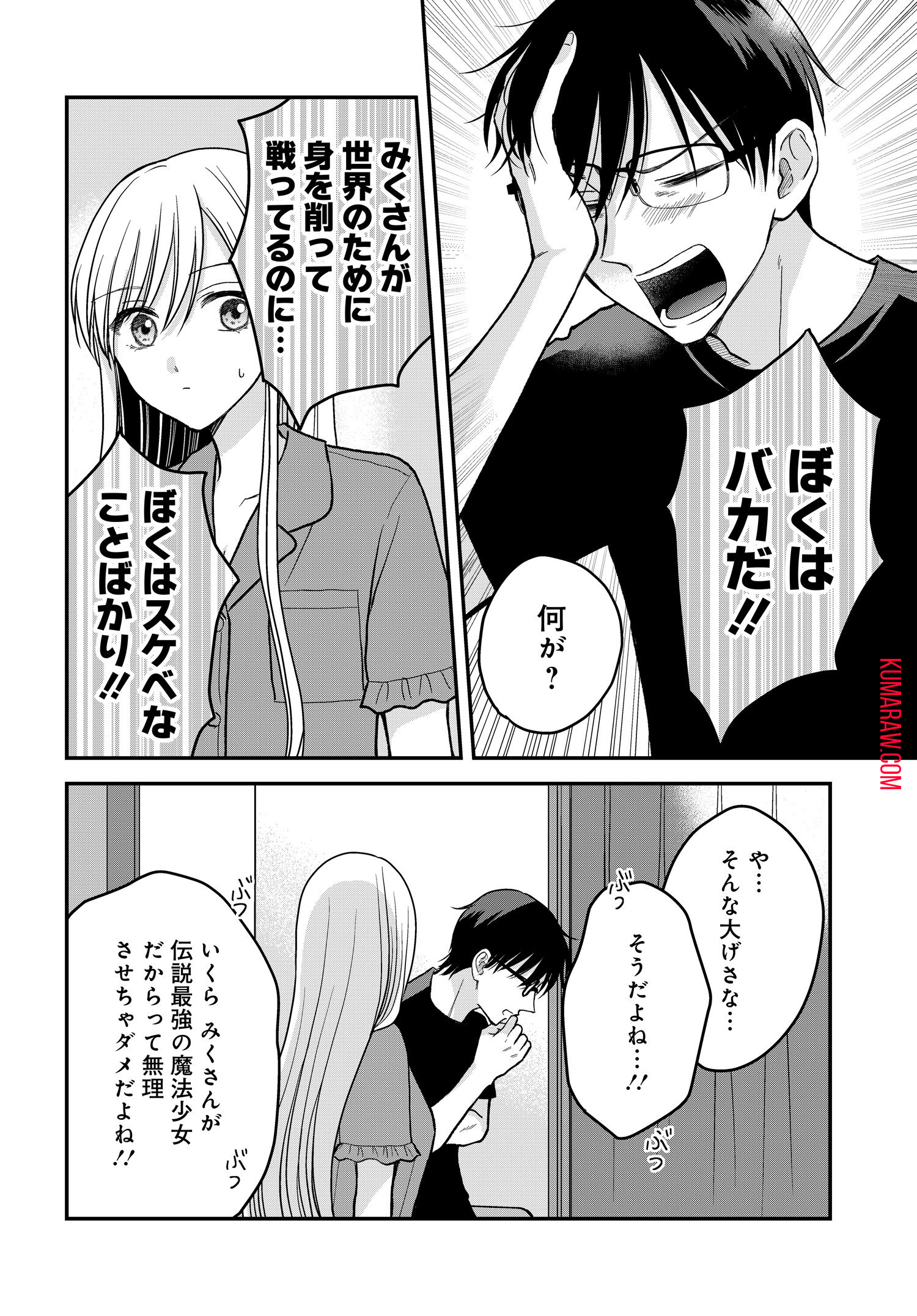 ぼくの奥さんは魔法少女かもしれない 第11.2話 - Page 7