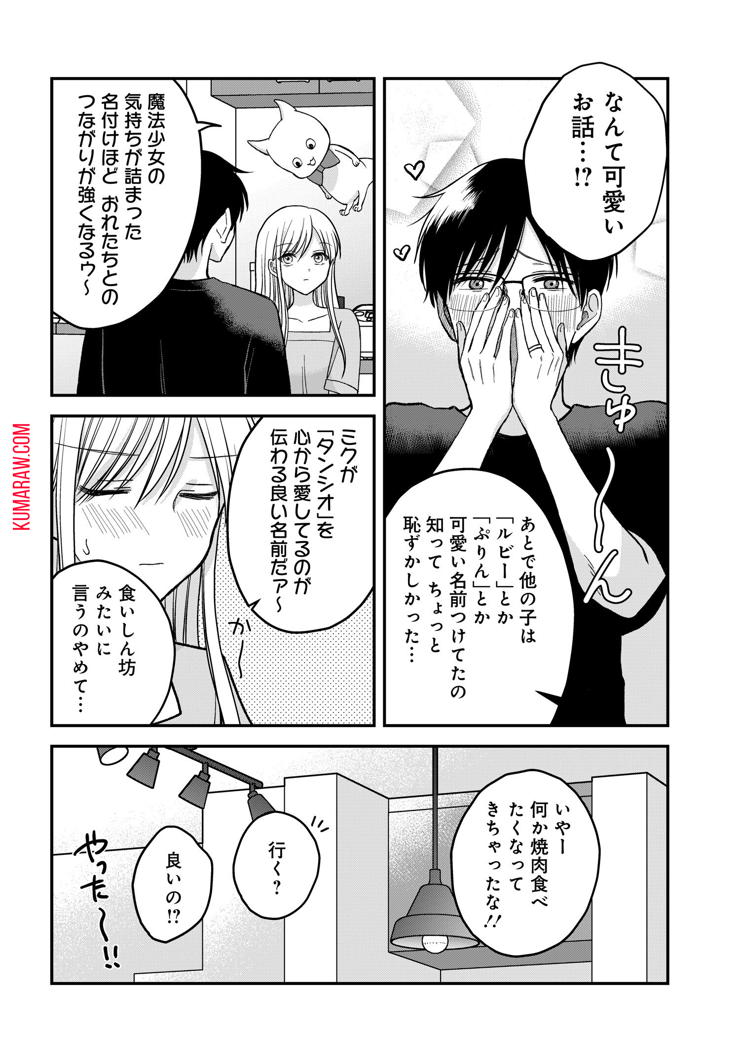 ぼくの奥さんは魔法少女かもしれない 第7話 - Page 12