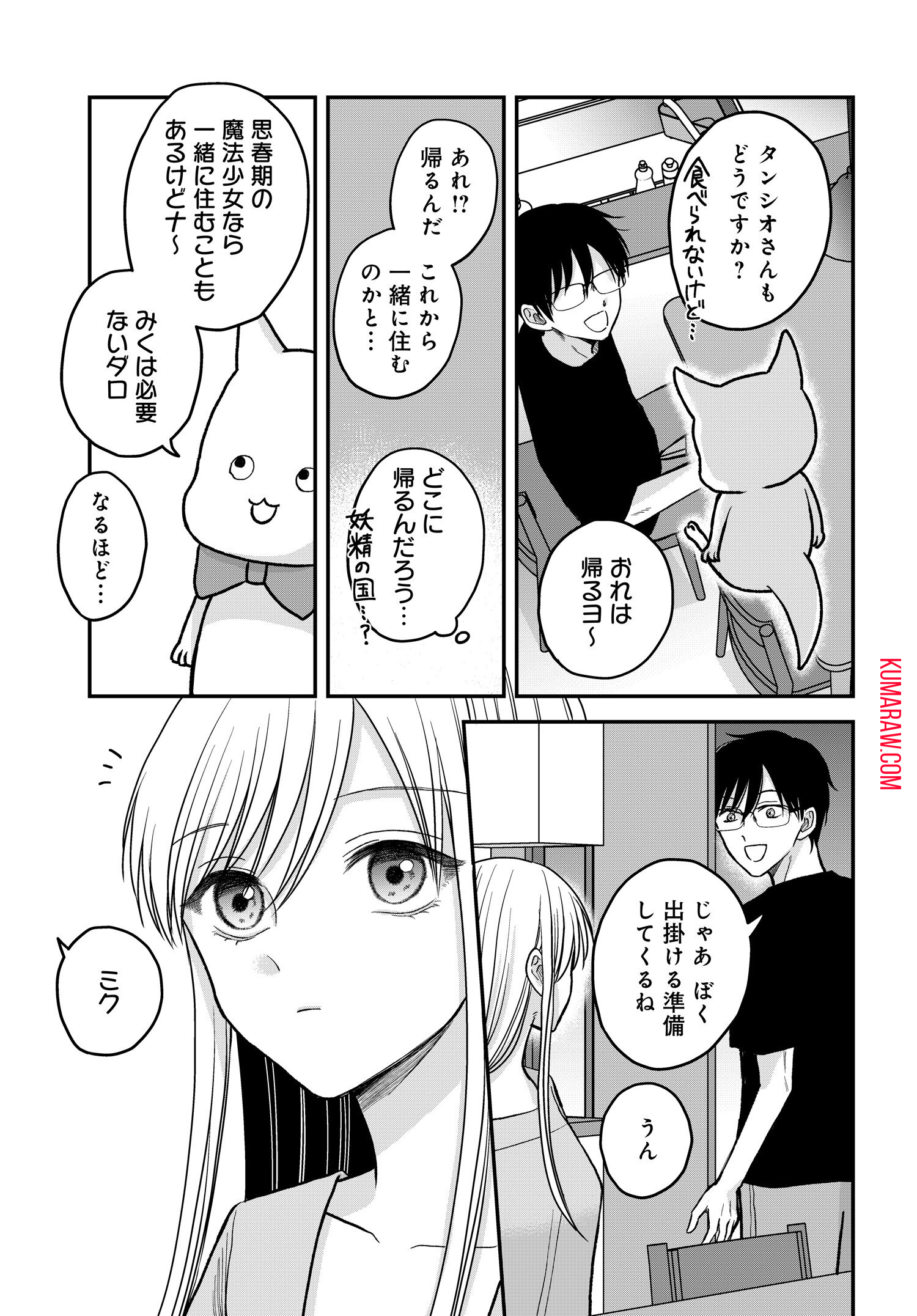 ぼくの奥さんは魔法少女かもしれない 第7話 - Page 13