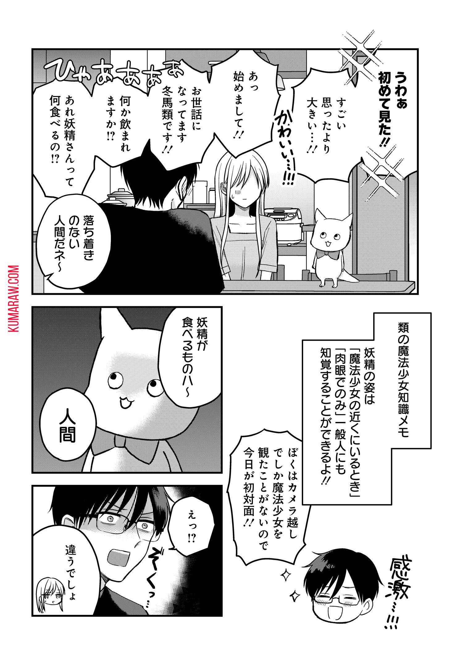 ぼくの奥さんは魔法少女かもしれない 第7話 - Page 4