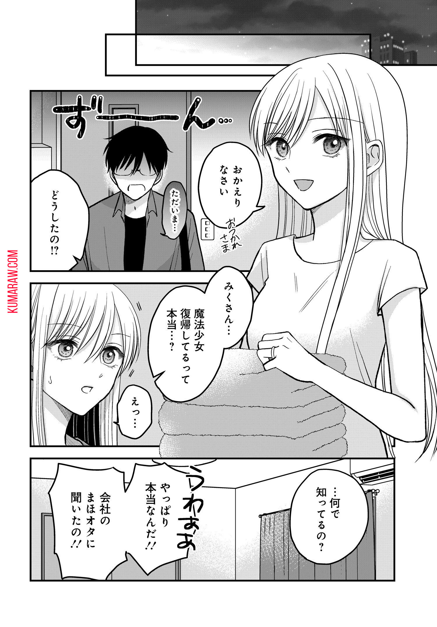 ぼくの奥さんは魔法少女かもしれない 第8.1話 - Page 2