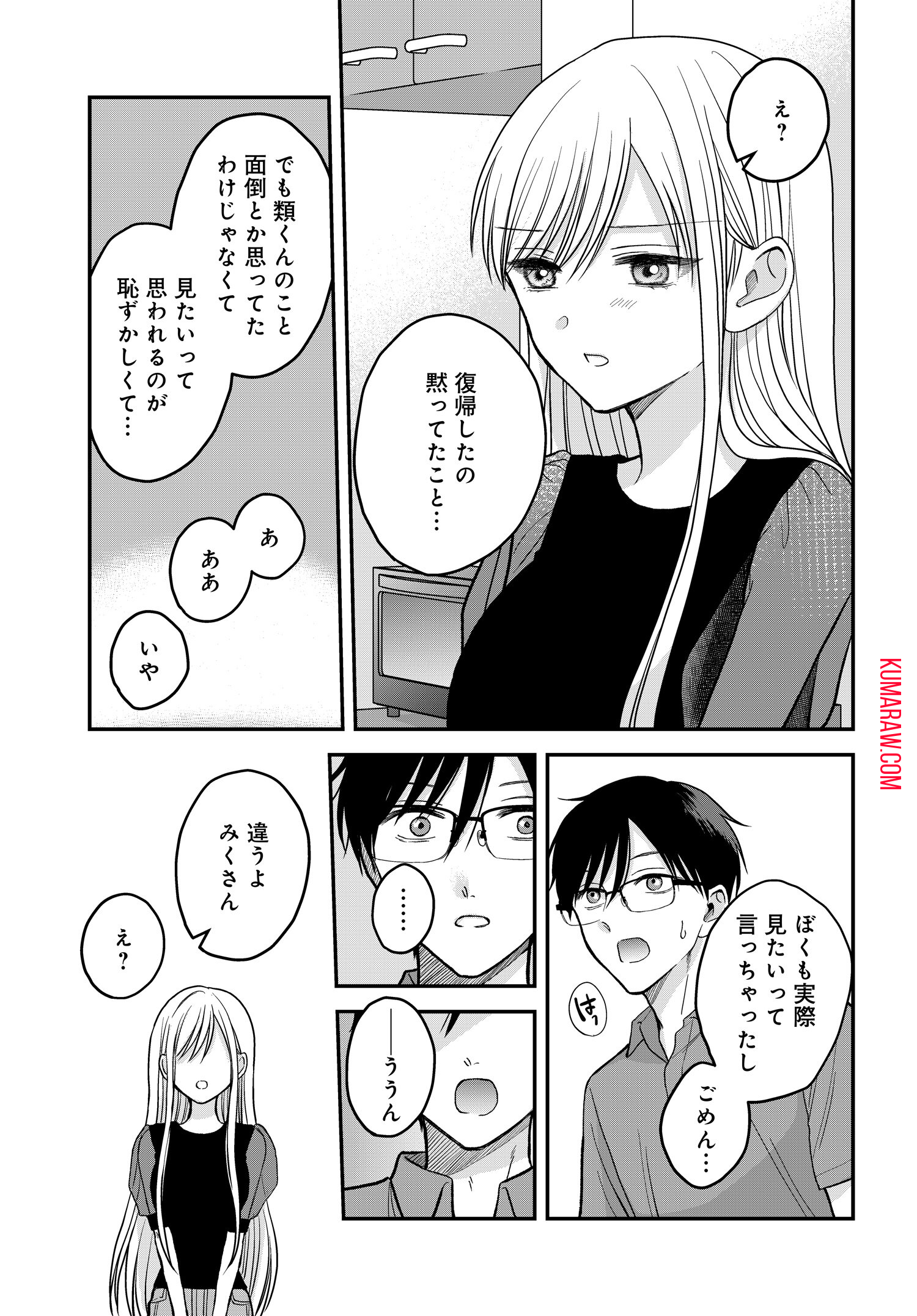 ぼくの奥さんは魔法少女かもしれない 第8.1話 - Page 15