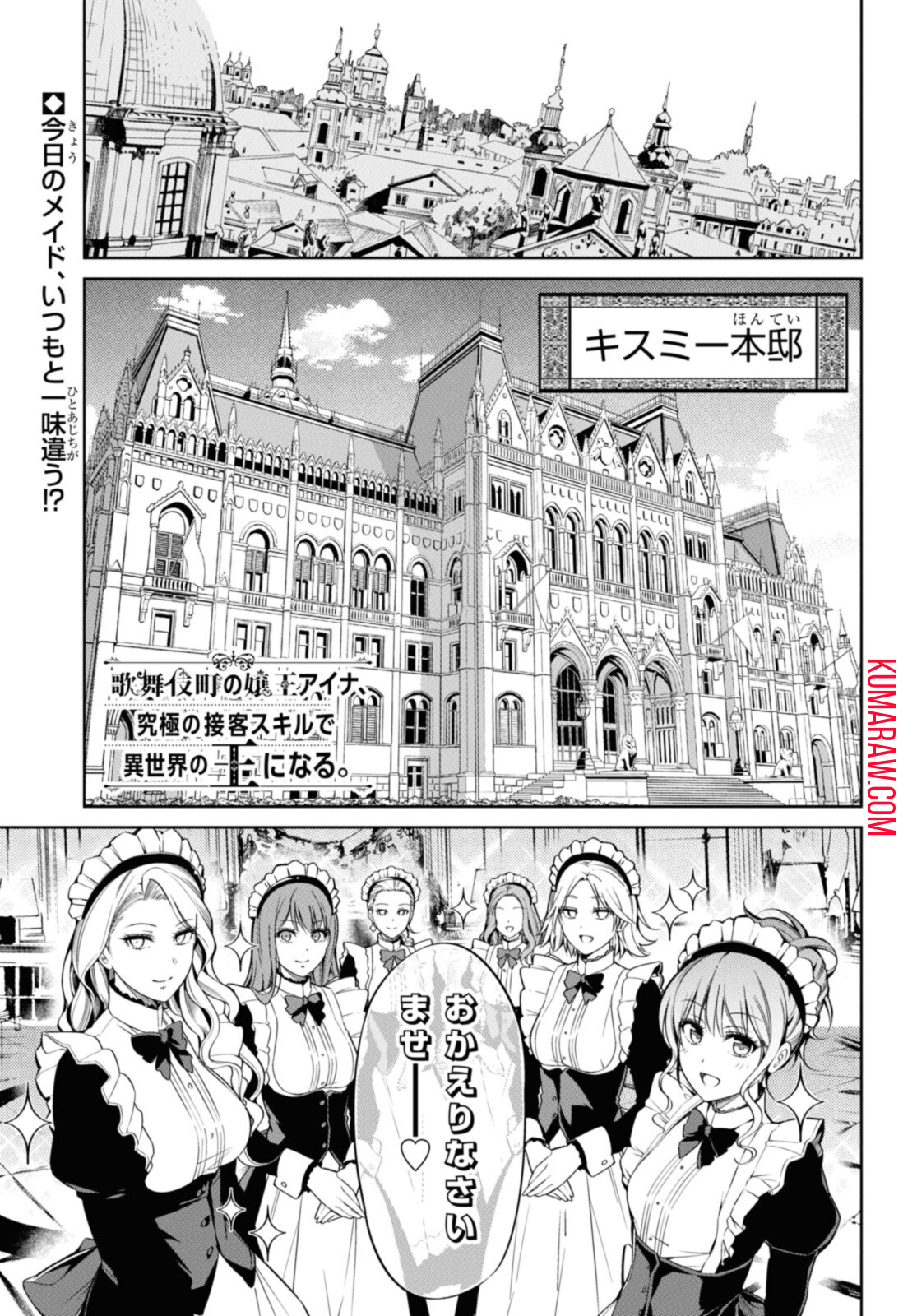 歌舞伎町の嬢王アイナ、究極の接客スキルで異世界の王になる。 第5.1話 - Page 1