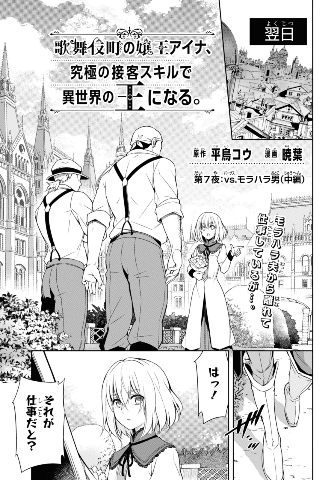 歌舞伎町の嬢王アイナ、究極の接客スキルで異世界の王になる。 第7.2話 - Page 1