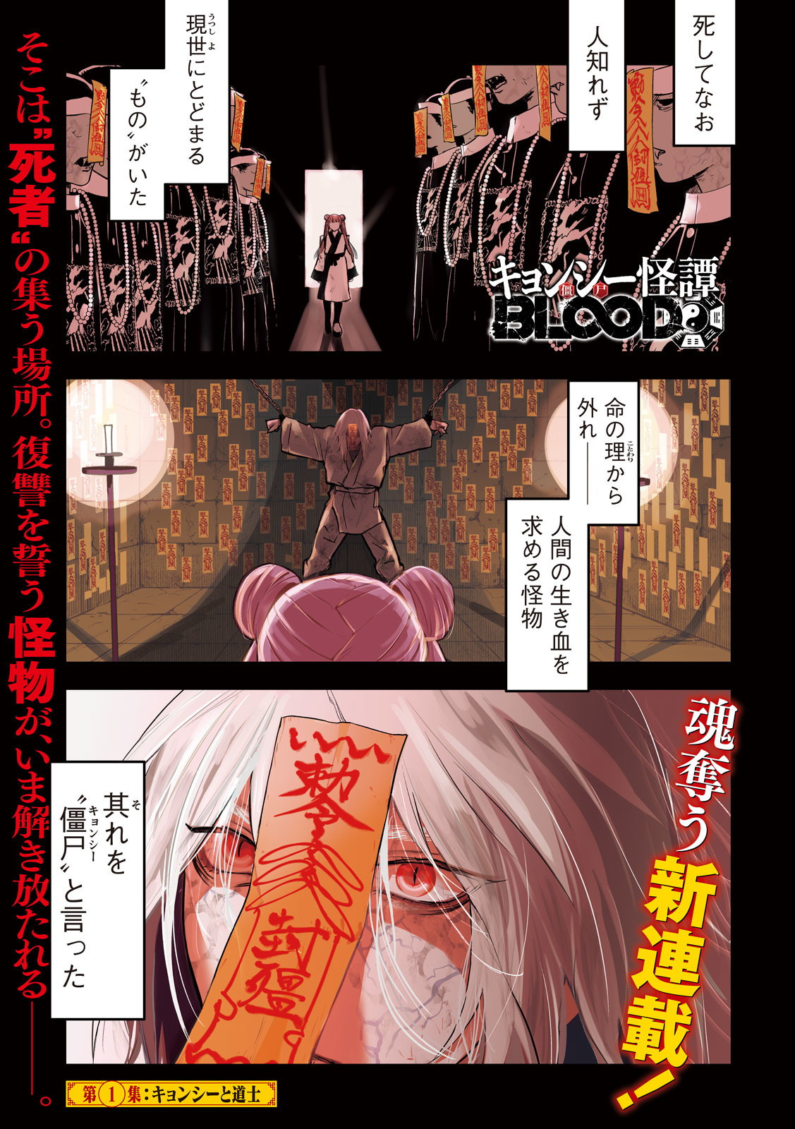 キョンシー怪譚BLOOD 第1話 - Page 1