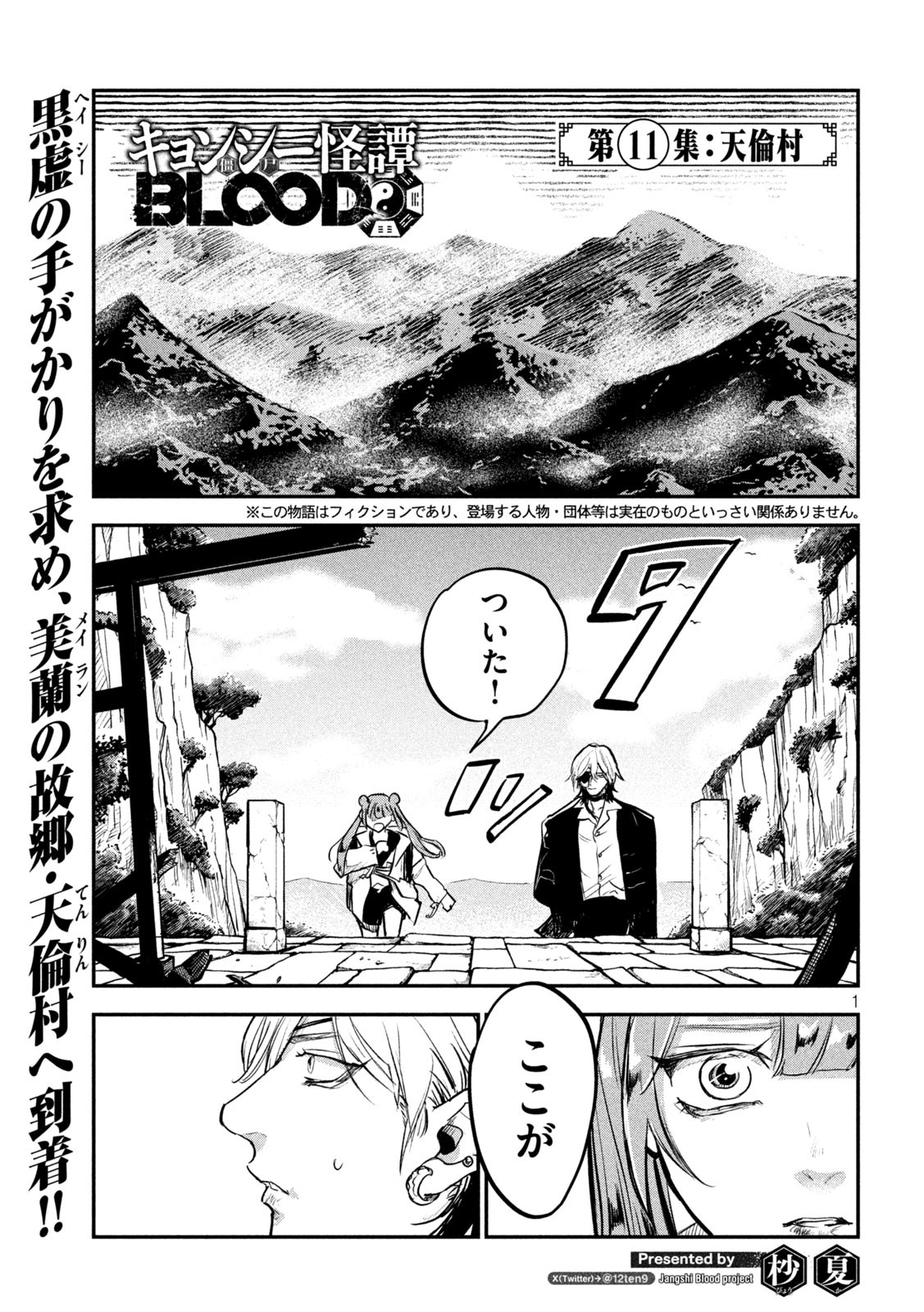 キョンシー怪譚BLOOD 第11話 - Page 1