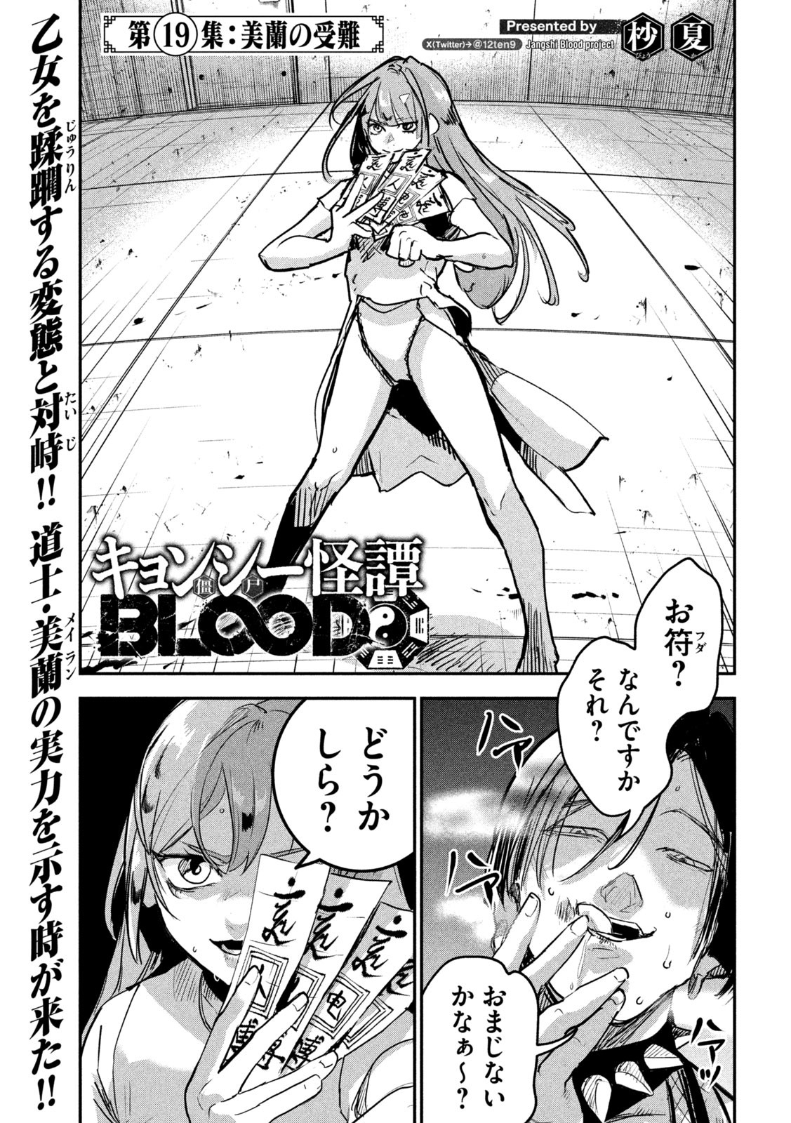 キョンシー怪譚BLOOD 第19話 - Page 1