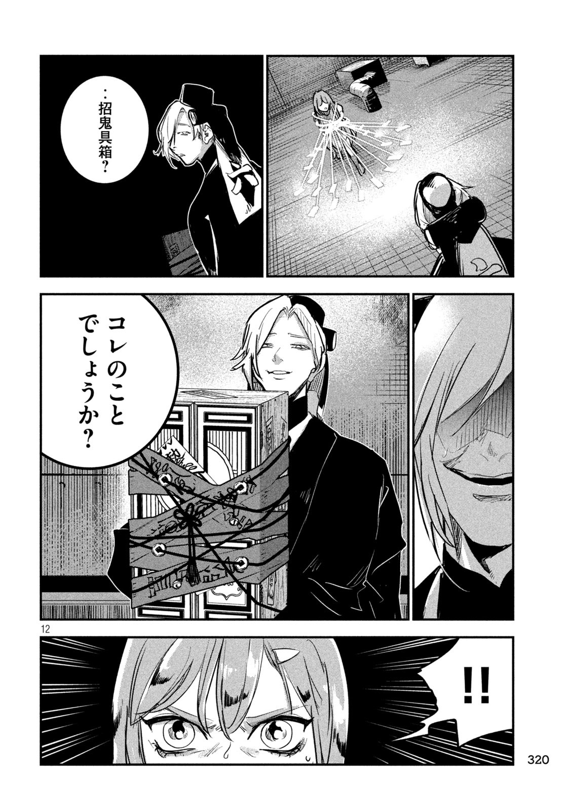 キョンシー怪譚BLOOD 第19話 - Page 12