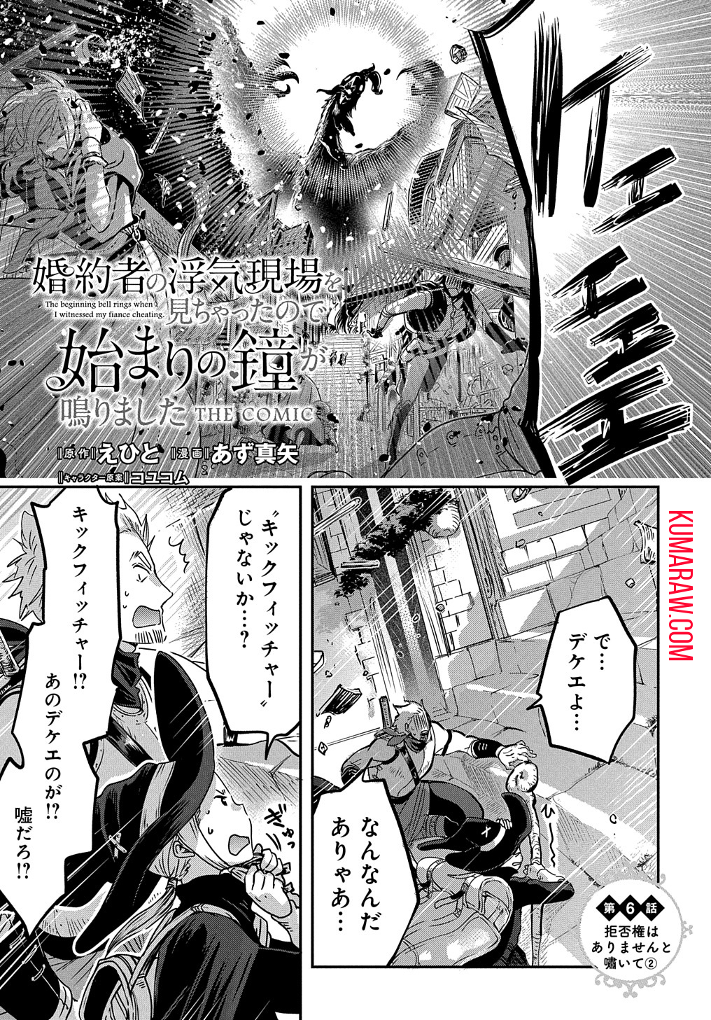 婚約者の浮気現場を見ちゃったので始まりの鐘が鳴りました THE COMIC 第6話 - Page 1