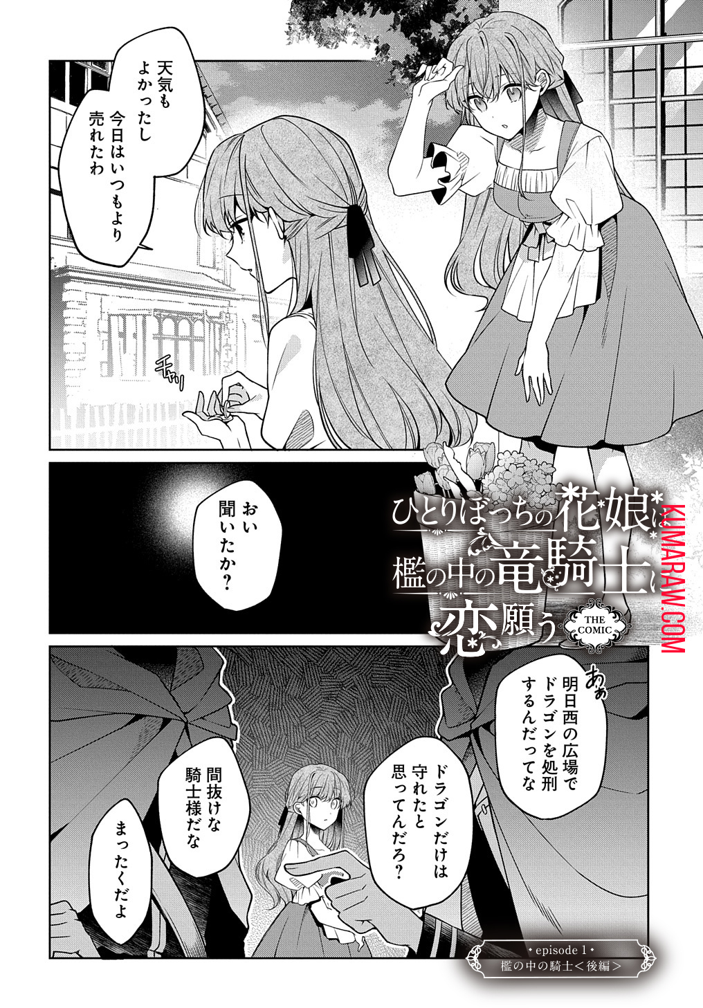 ひとりぼっちの花娘は檻の中の竜騎士に恋願う THE COMIC 第1.2話 - Page 1