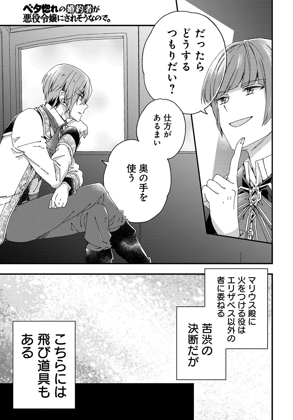 Beta Hore no Konyakusha ga Akuyaku Reijou ni Sare Sou na no de Hiroingawa ni wa Sore Souou no Mukui wo Ukete Morau 第15話 - Page 28