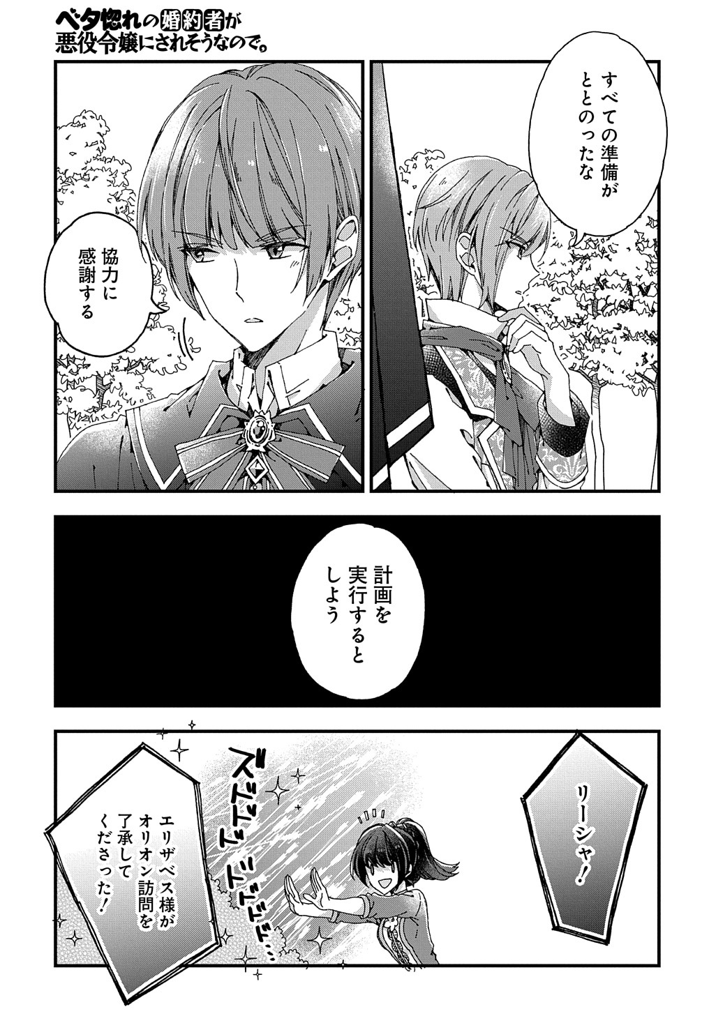 Beta Hore no Konyakusha ga Akuyaku Reijou ni Sare Sou na no de Hiroingawa ni wa Sore Souou no Mukui wo Ukete Morau 第20話 - Page 27