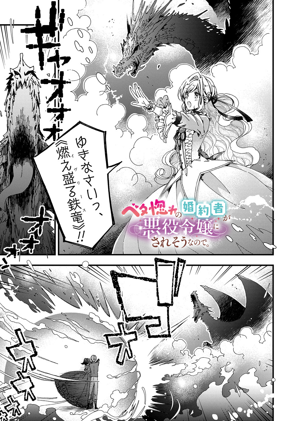 Beta Hore no Konyakusha ga Akuyaku Reijou ni Sare Sou na no de Hiroingawa ni wa Sore Souou no Mukui wo Ukete Morau 第22.1話 - Page 1