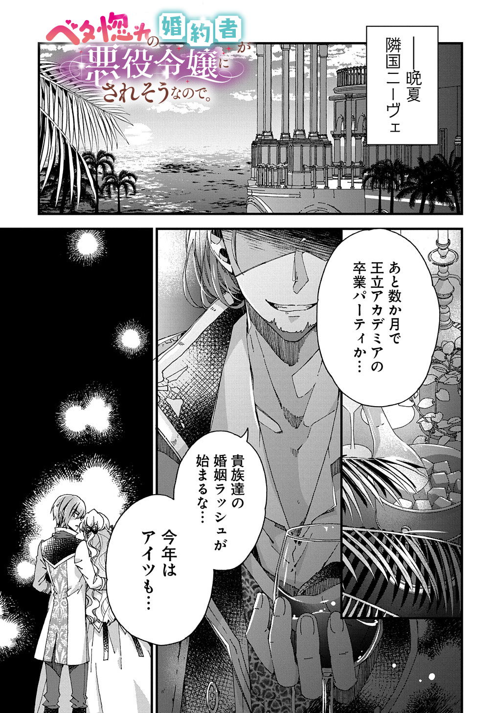 Beta Hore no Konyakusha ga Akuyaku Reijou ni Sare Sou na no de Hiroingawa ni wa Sore Souou no Mukui wo Ukete Morau 第24話 - Page 1