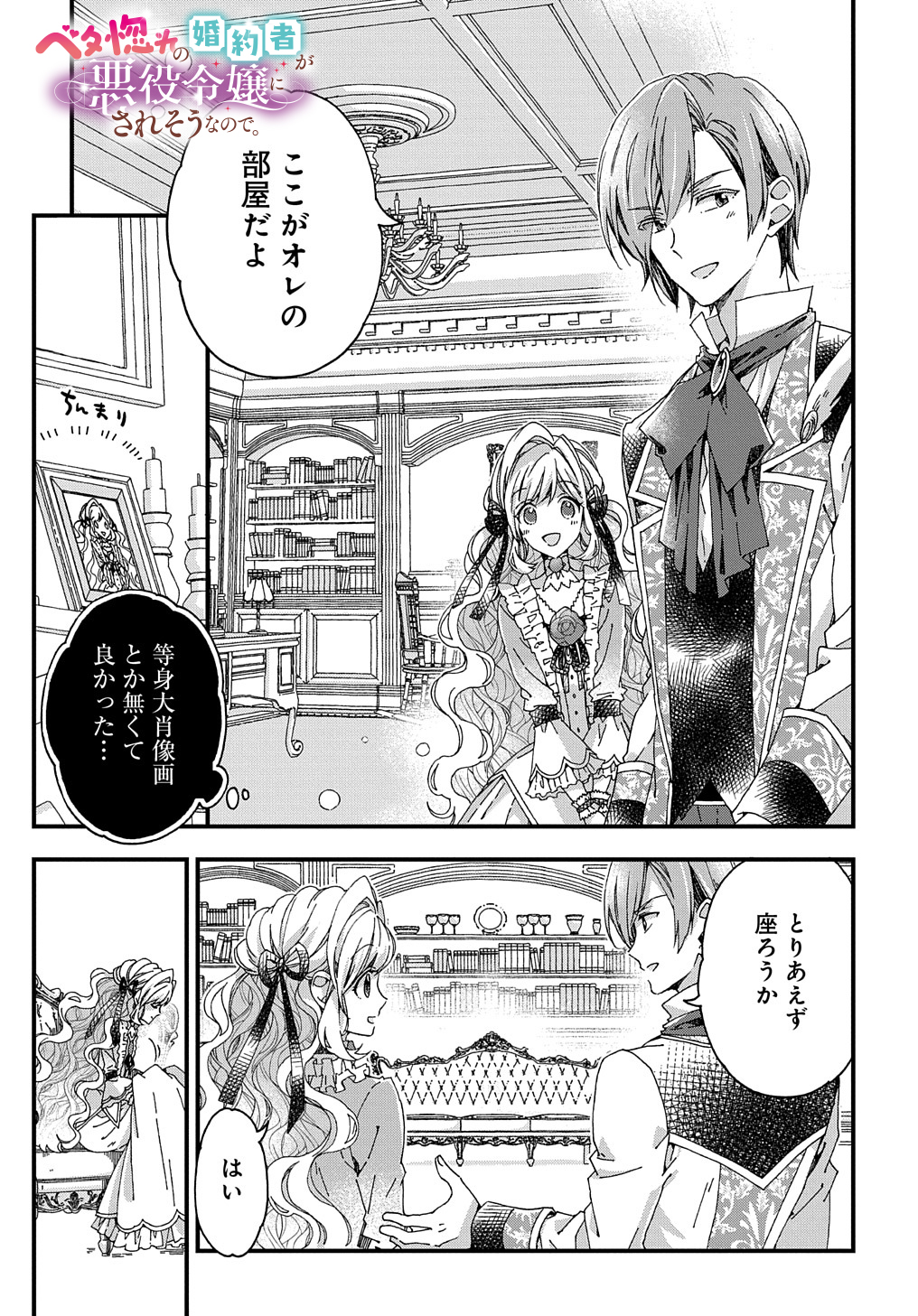 Beta Hore no Konyakusha ga Akuyaku Reijou ni Sare Sou na no de Hiroingawa ni wa Sore Souou no Mukui wo Ukete Morau 第27話 - Page 1