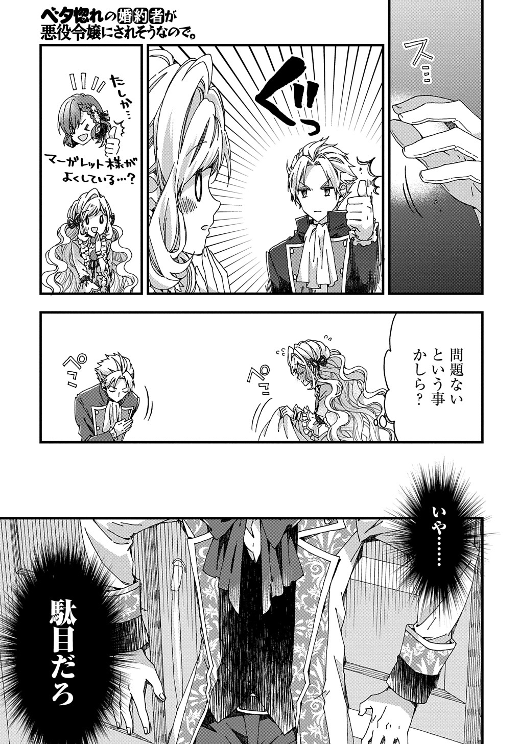 Beta Hore no Konyakusha ga Akuyaku Reijou ni Sare Sou na no de Hiroingawa ni wa Sore Souou no Mukui wo Ukete Morau 第28話 - Page 11