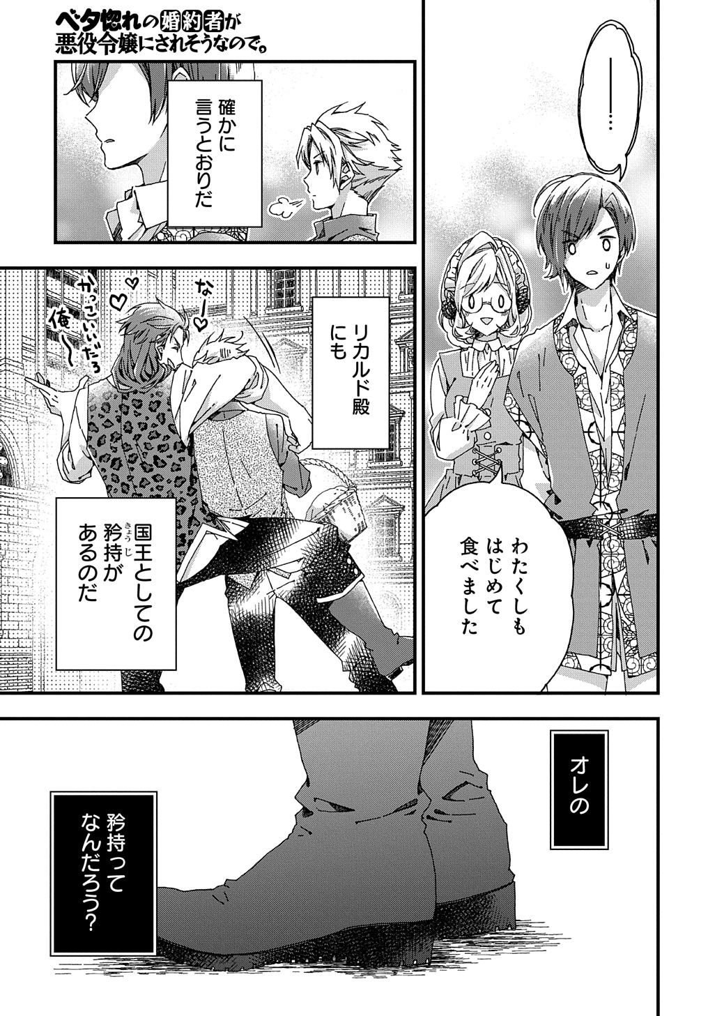 Beta Hore no Konyakusha ga Akuyaku Reijou ni Sare Sou na no de Hiroingawa ni wa Sore Souou no Mukui wo Ukete Morau 第33.2話 - Page 4