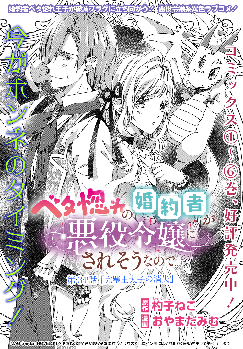 Beta Hore no Konyakusha ga Akuyaku Reijou ni Sare Sou na no de Hiroingawa ni wa Sore Souou no Mukui wo Ukete Morau 第34話 - Page 1