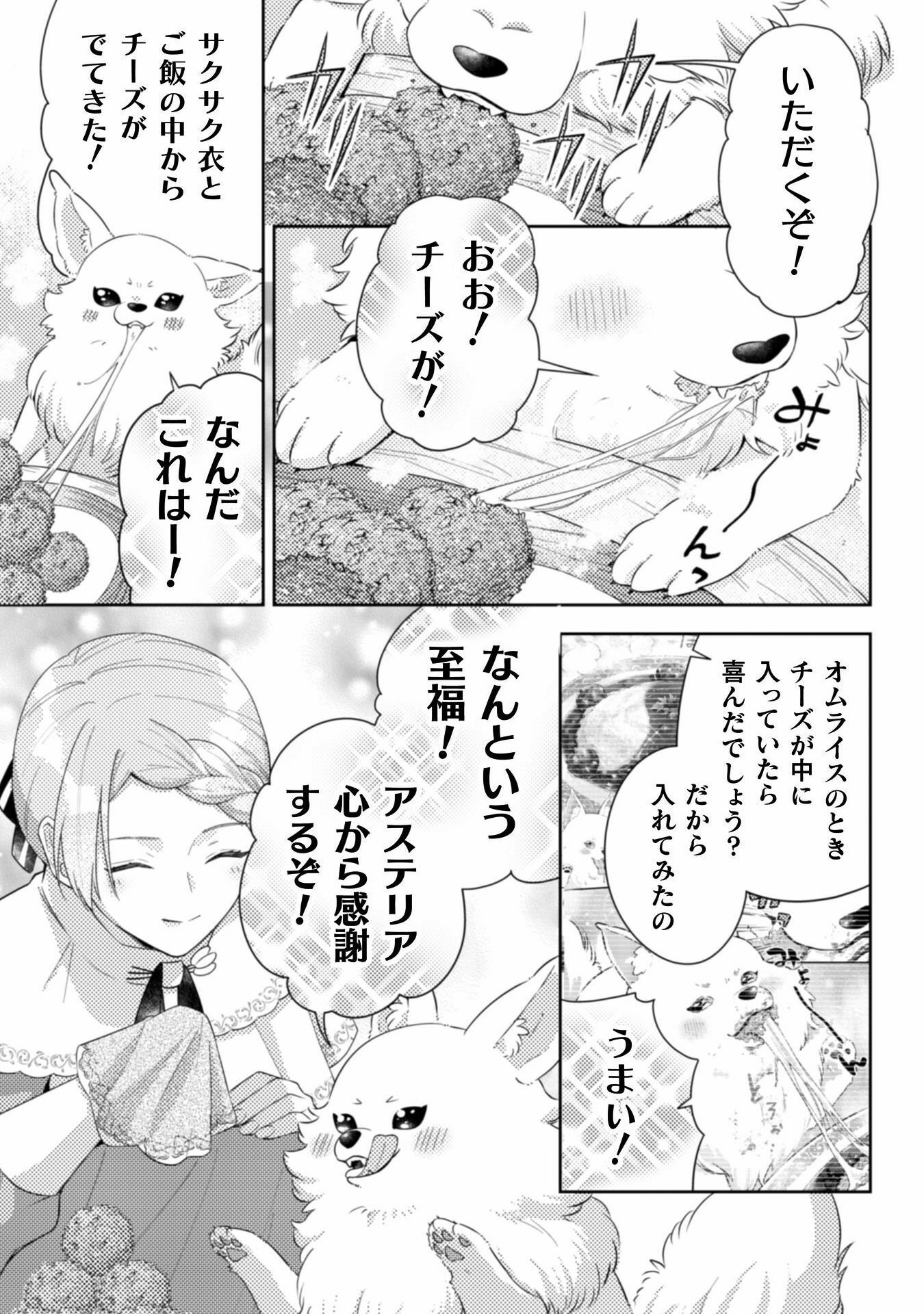 ポンコツ令嬢に転生したら、もふもふから王子のメシウマ嫁に任命されました 第12話 - Page 17