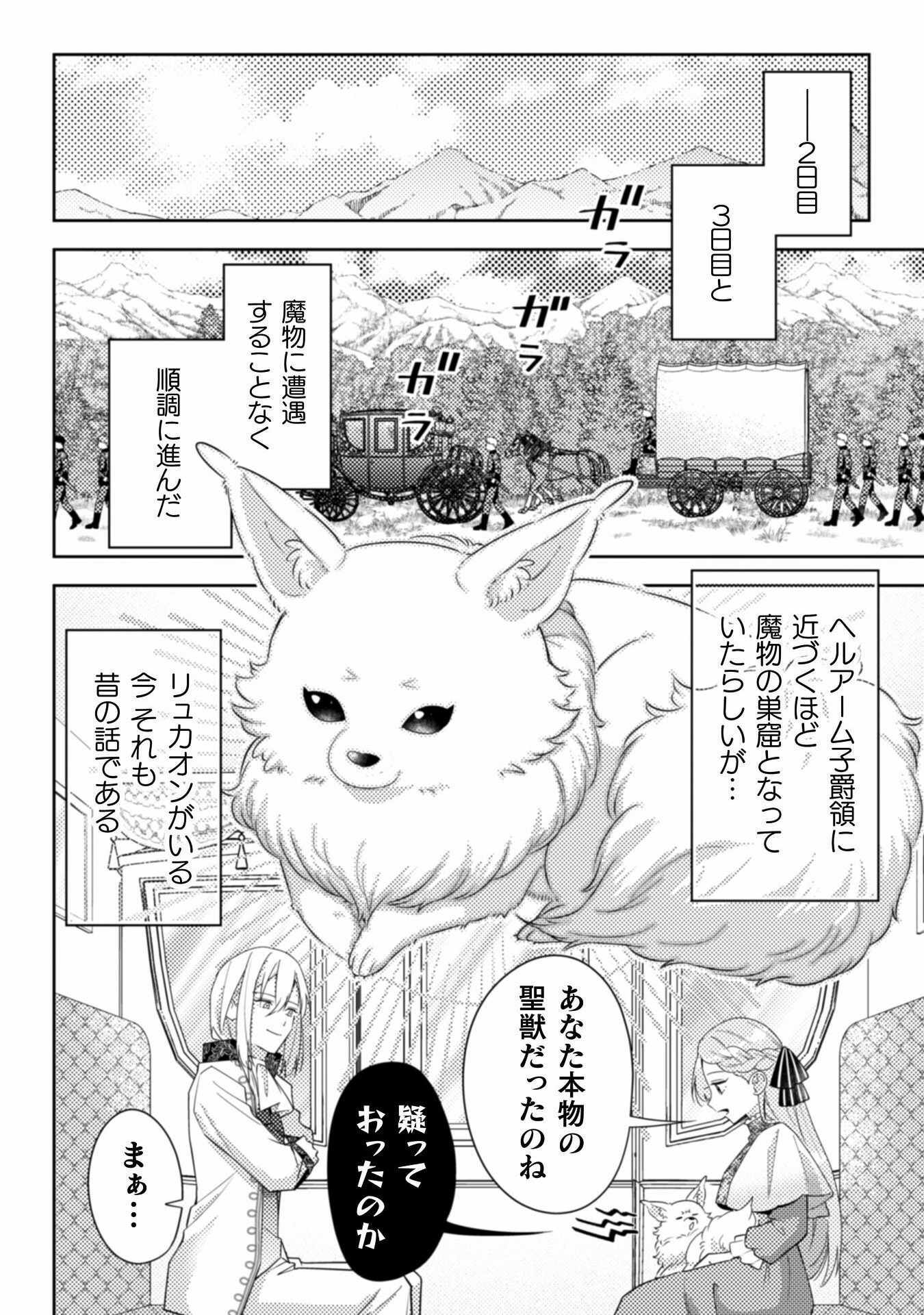 ポンコツ令嬢に転生したら、もふもふから王子のメシウマ嫁に任命されました 第12話 - Page 26