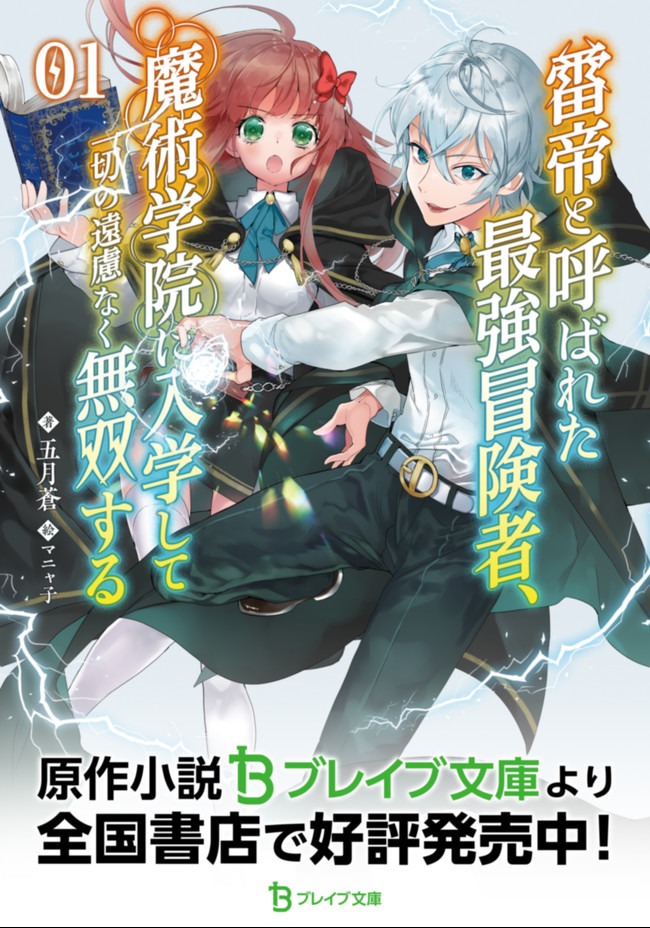 雷帝と呼ばれた最強冒険者、魔術学院に入学して一切の遠慮なく無双する 第2話 - Page 28