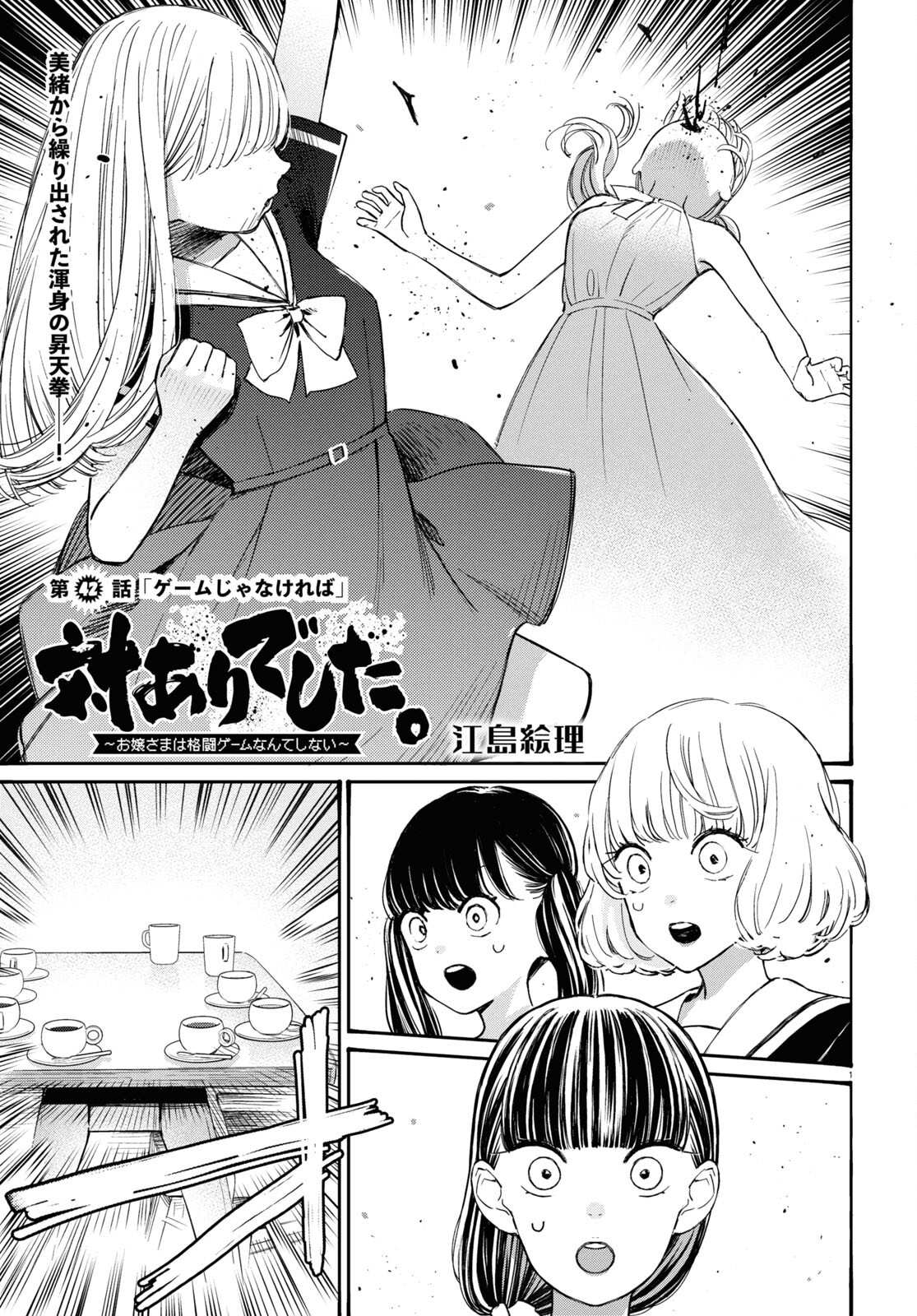 対ありでした。 ～お嬢さまは格闘ゲームなんてしない～ 第42話 - Page 1