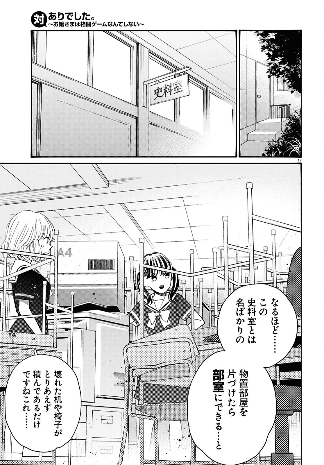 対ありでした。 ～お嬢さまは格闘ゲームなんてしない～ 第44話 - Page 17